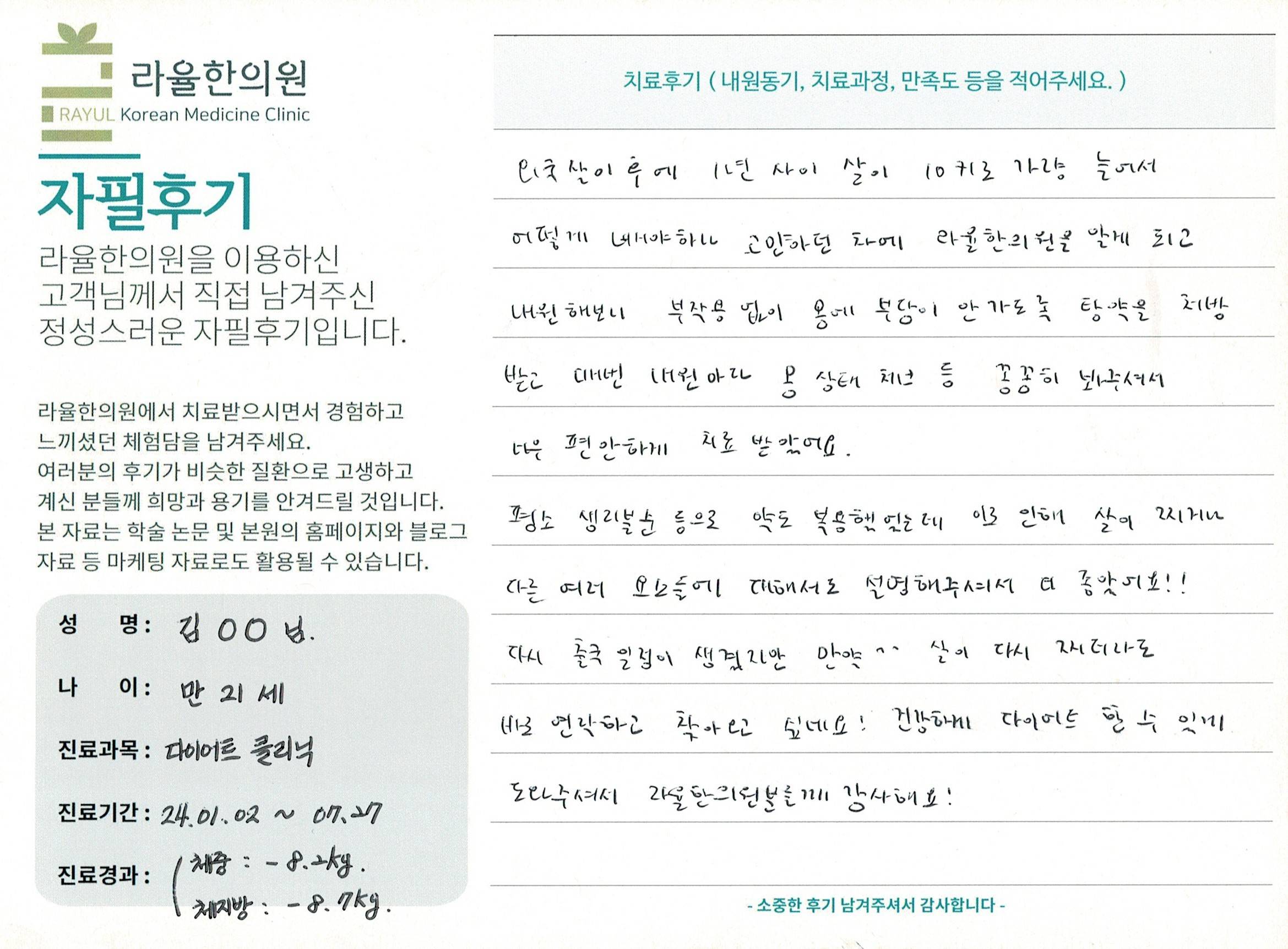 라율한의원 자필후기 [다이어트 클리닉] 만 21세 김OO님