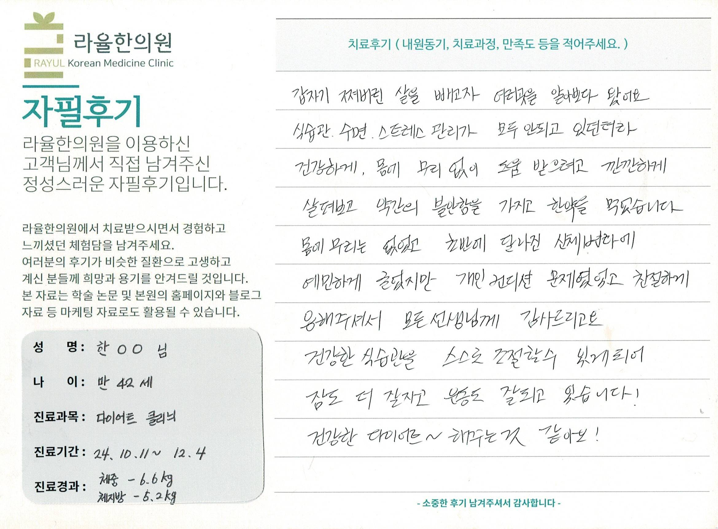 라율한의원 자필후기 [다이어트 클리닉] 만 42세 한OO님