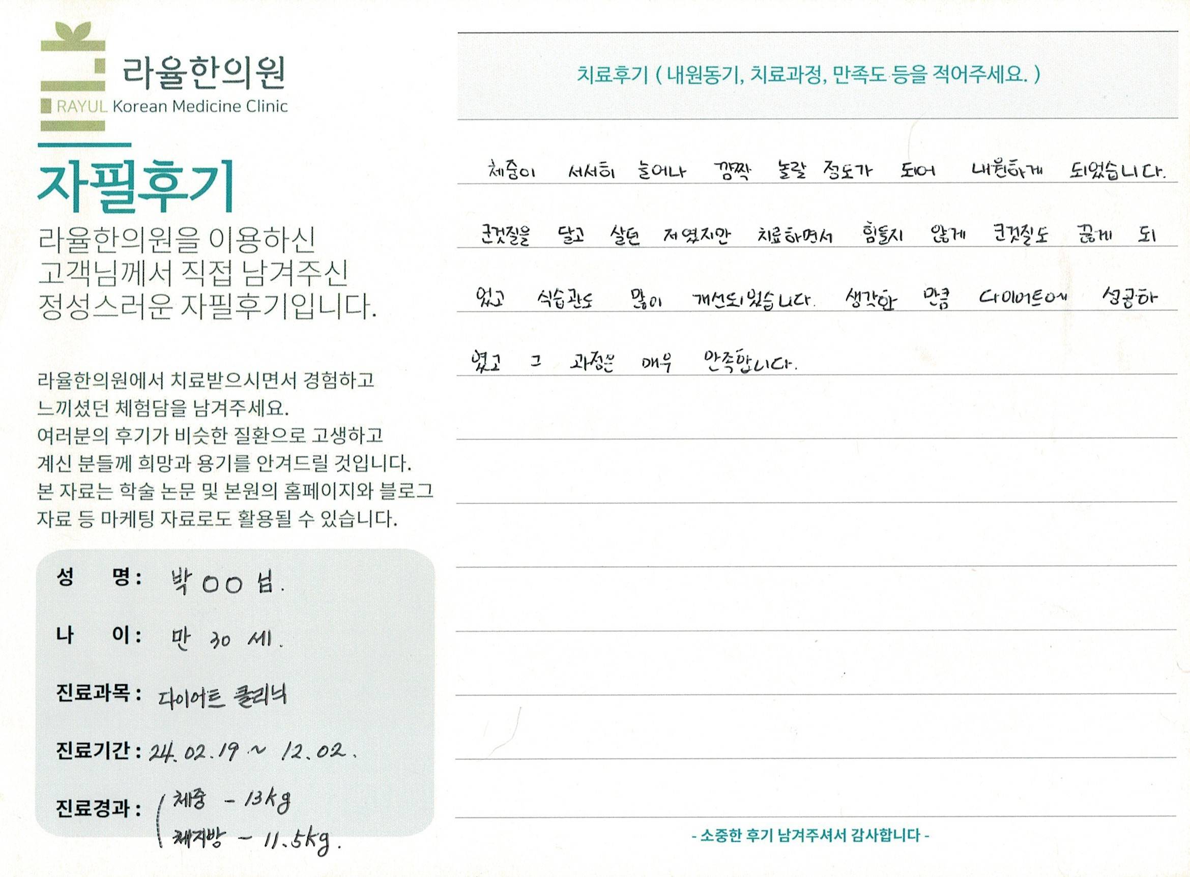 라율한의원 자필후기 [다이어트 클리닉] 만 30세 박OO님
