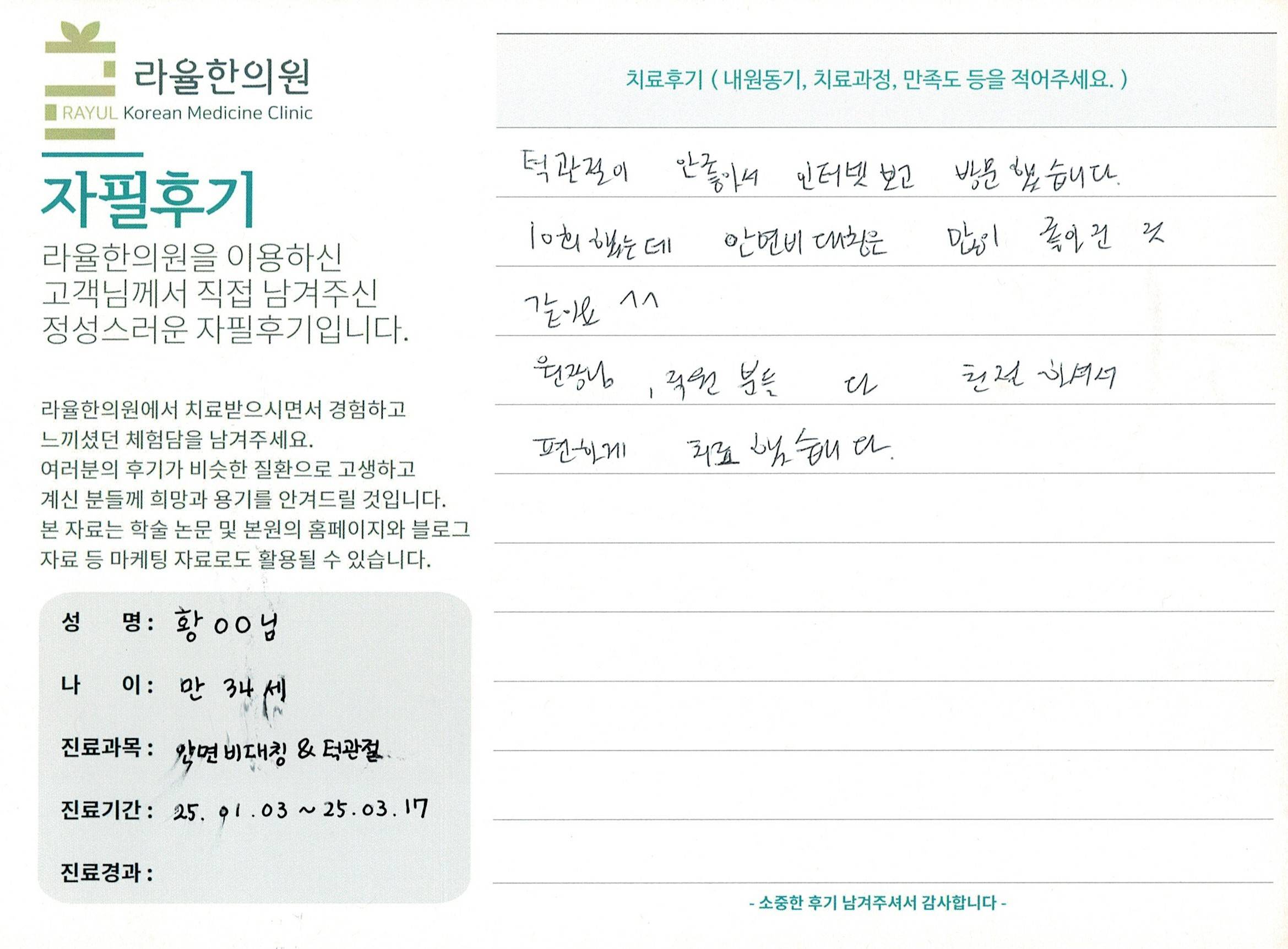 라율한의원 자필후기 [ 안면비대칭/턱관절 - 바로선 치료 ] 만 34세 황OO님