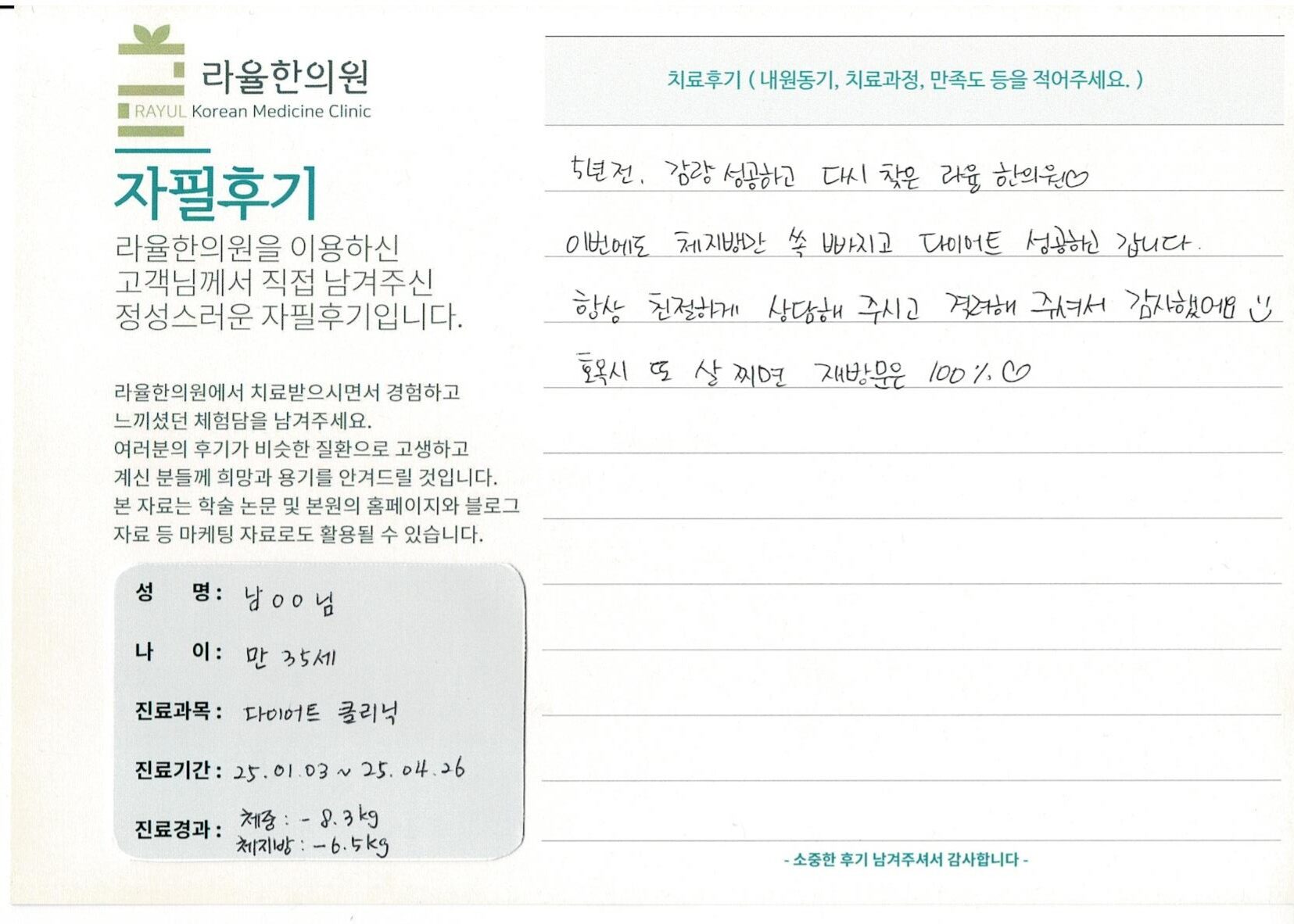 라율한의원 자필후기 [다이어트 클리닉] 만 35세 남OO님