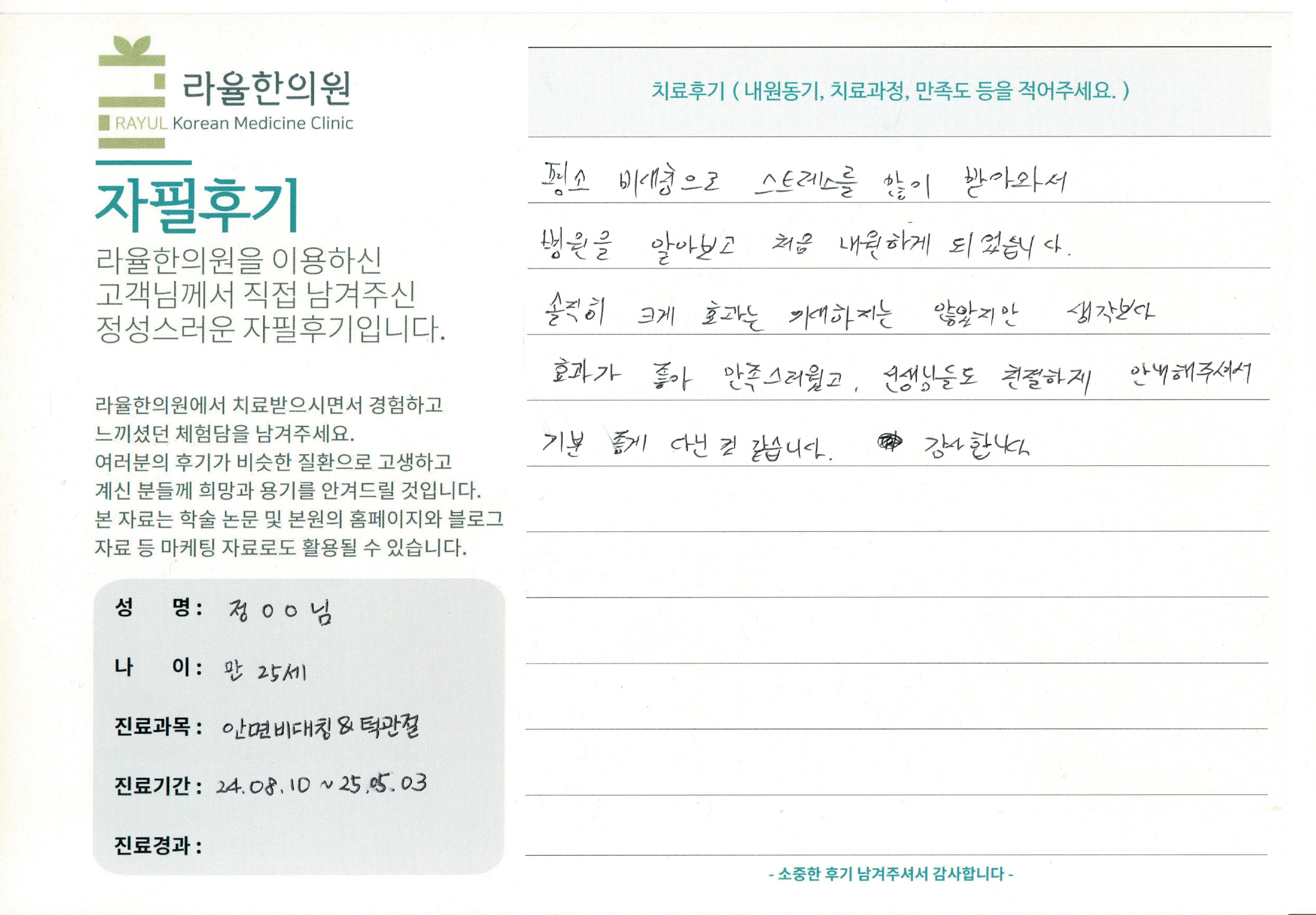 라율한의원 자필후기 [ 안면비대칭/턱관절 - 바로선 치료 ] 만 25세 정OO님