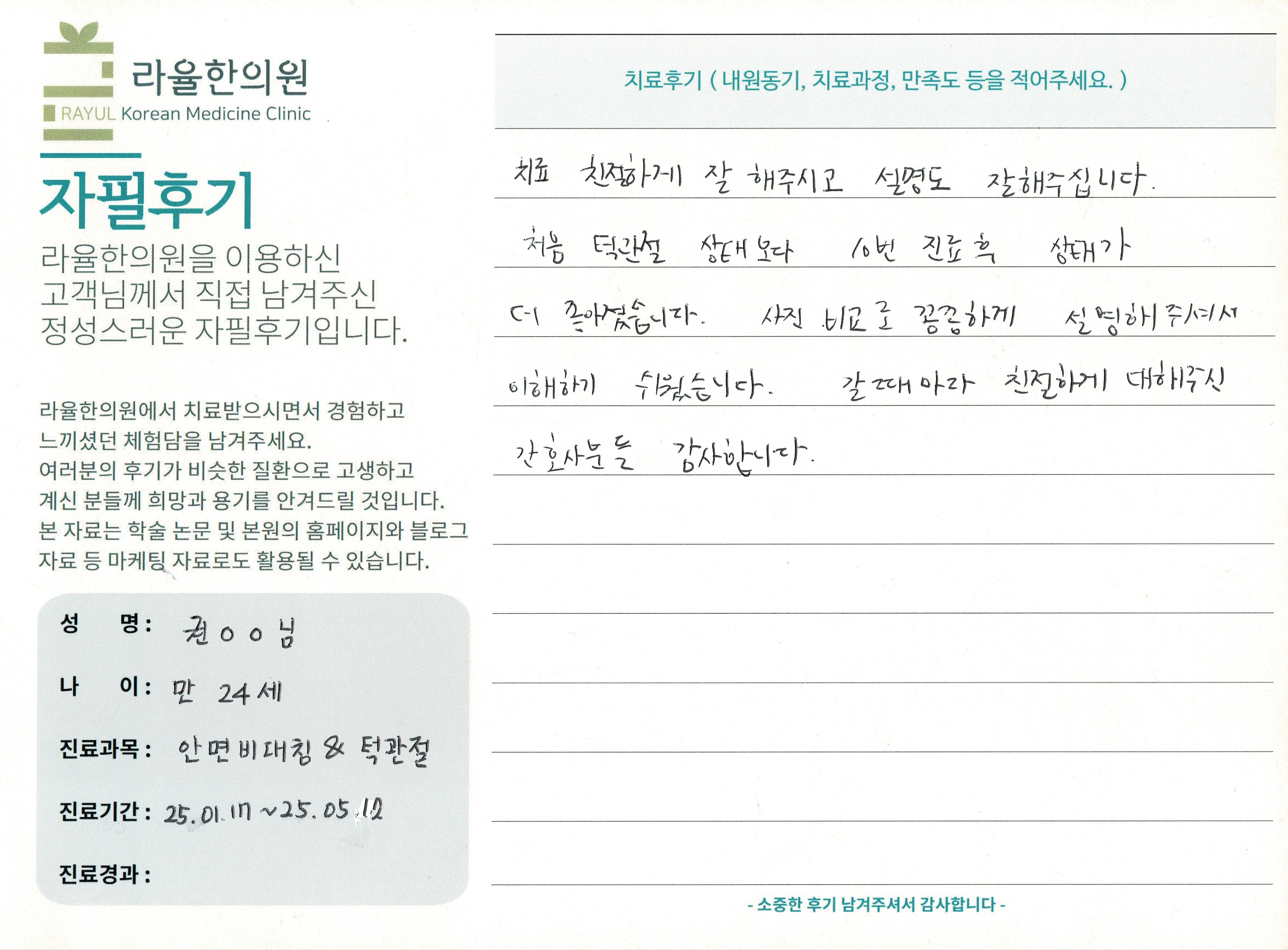 라율한의원 자필후기 [ 안면비대칭/턱관절 - 바로선 치료 ] 만 24세 권OO님