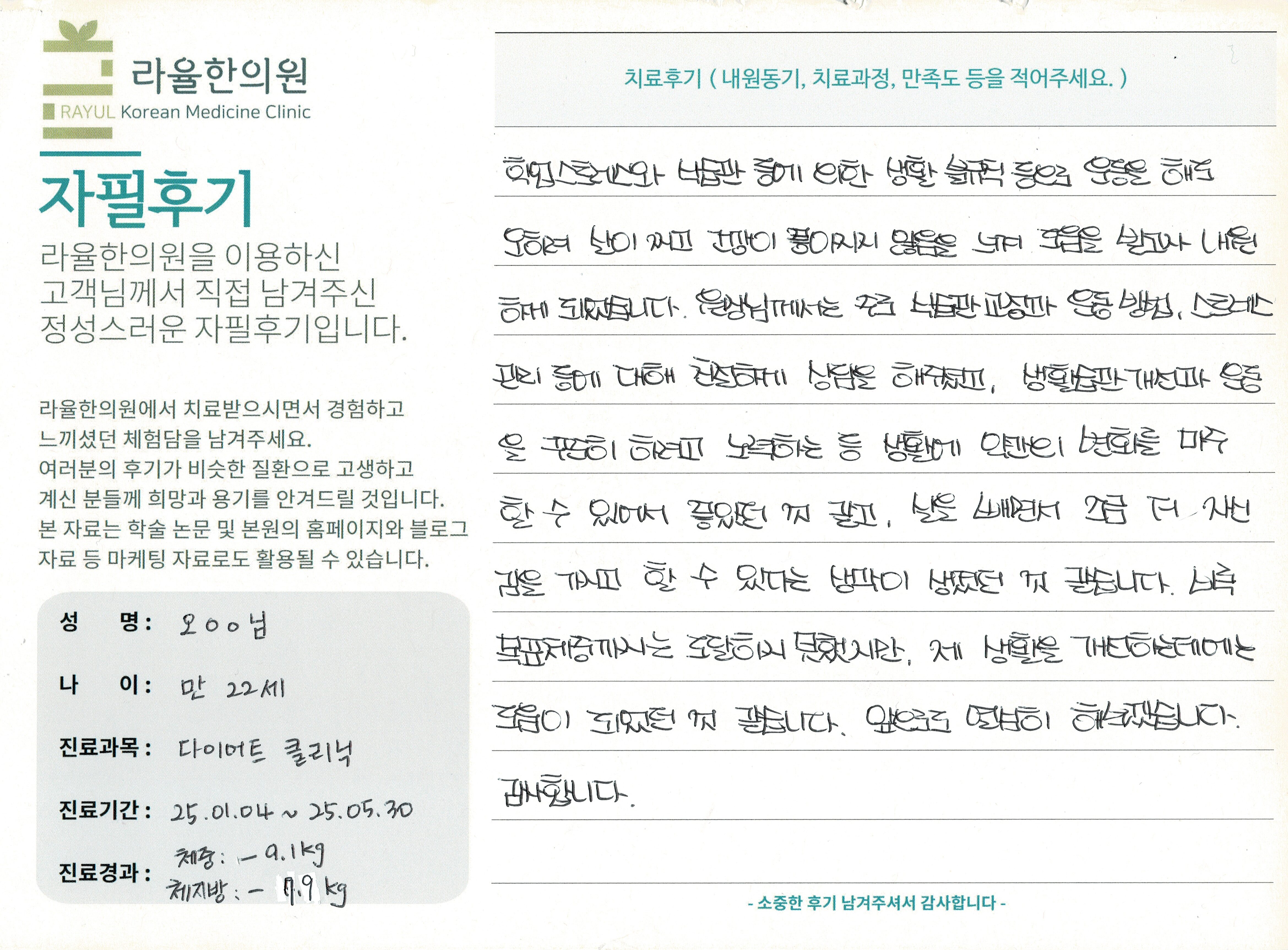 라율한의원 자필후기 [다이어트 클리닉] 만 22세 오OO님