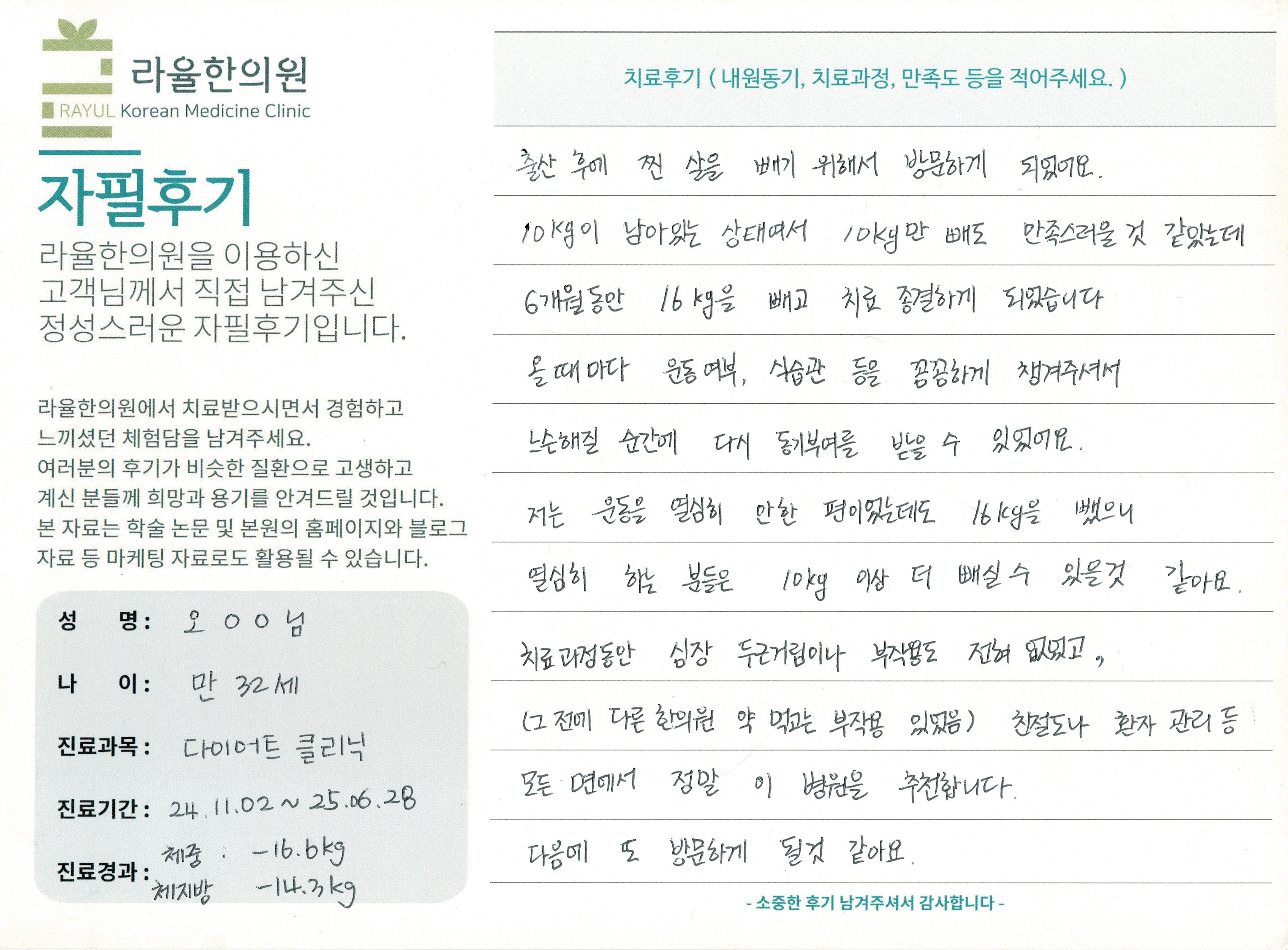 라율한의원 자필후기 [다이어트 클리닉] 만 32세 오OO님