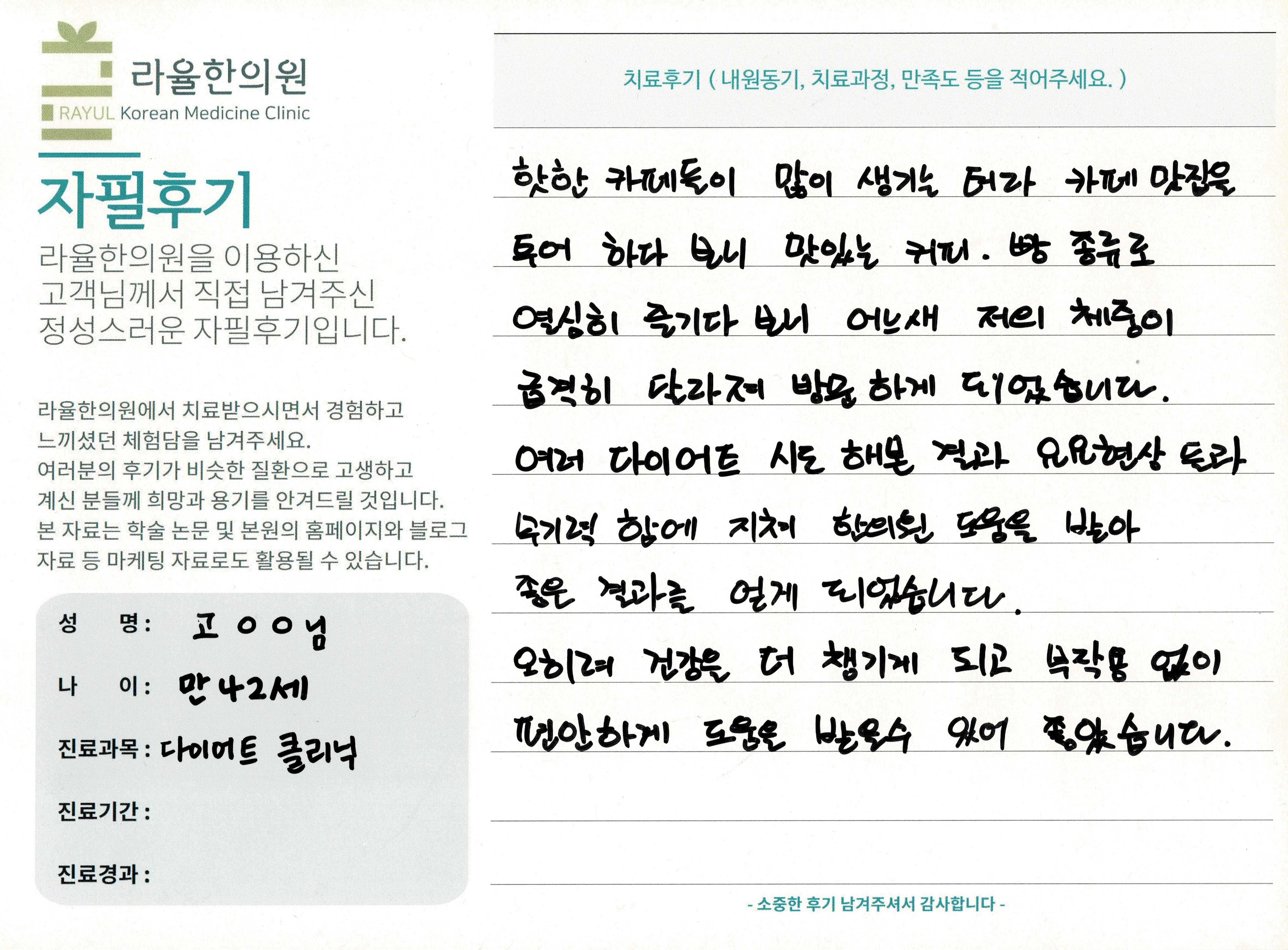 라율한의원 자필후기 [다이어트 클리닉] 만 42세 고OO 님