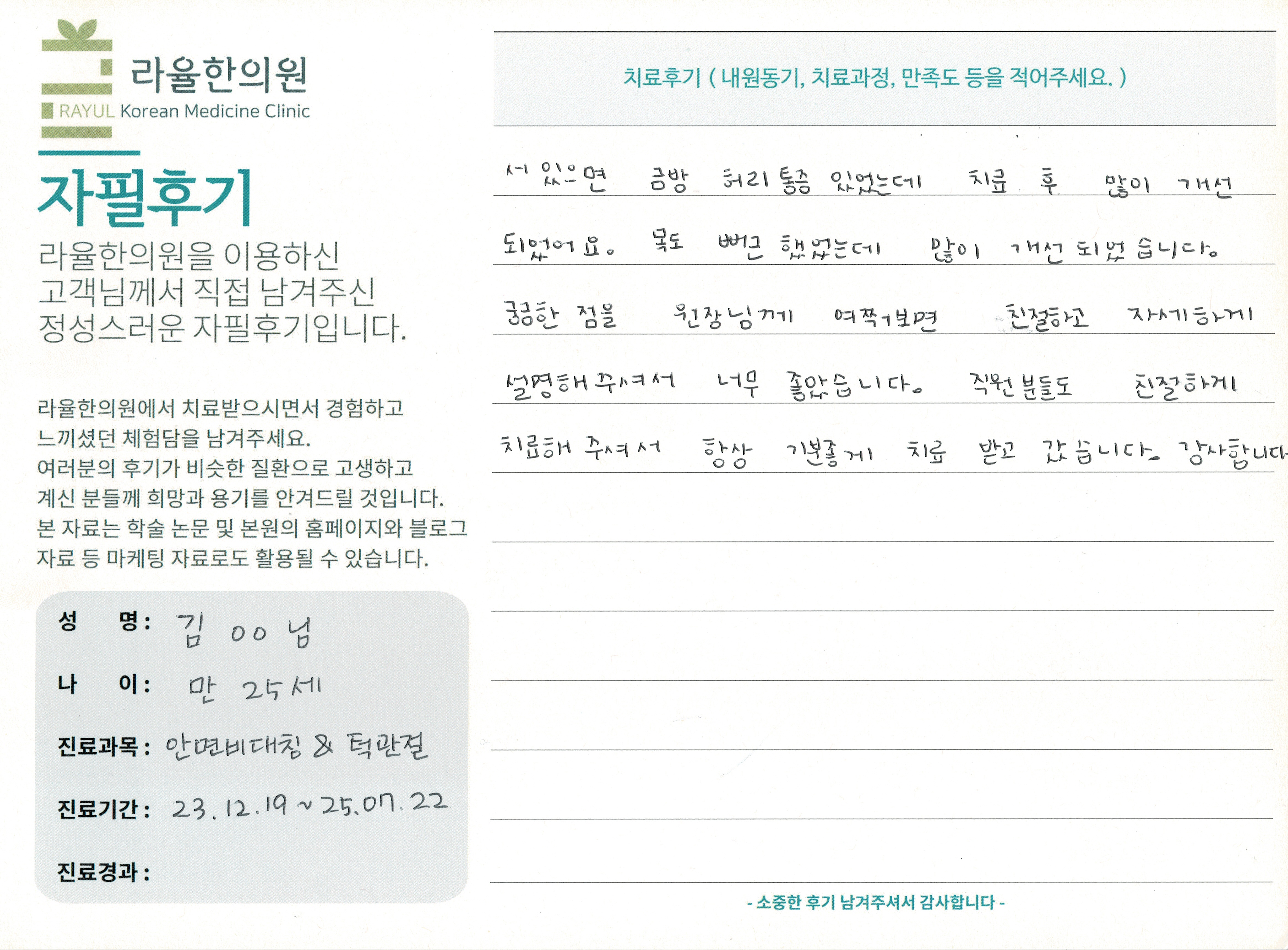 라율한의원 자필후기 [ 안면비대칭/턱관절 - 바로선 치료 ] 만 25세 김OO님