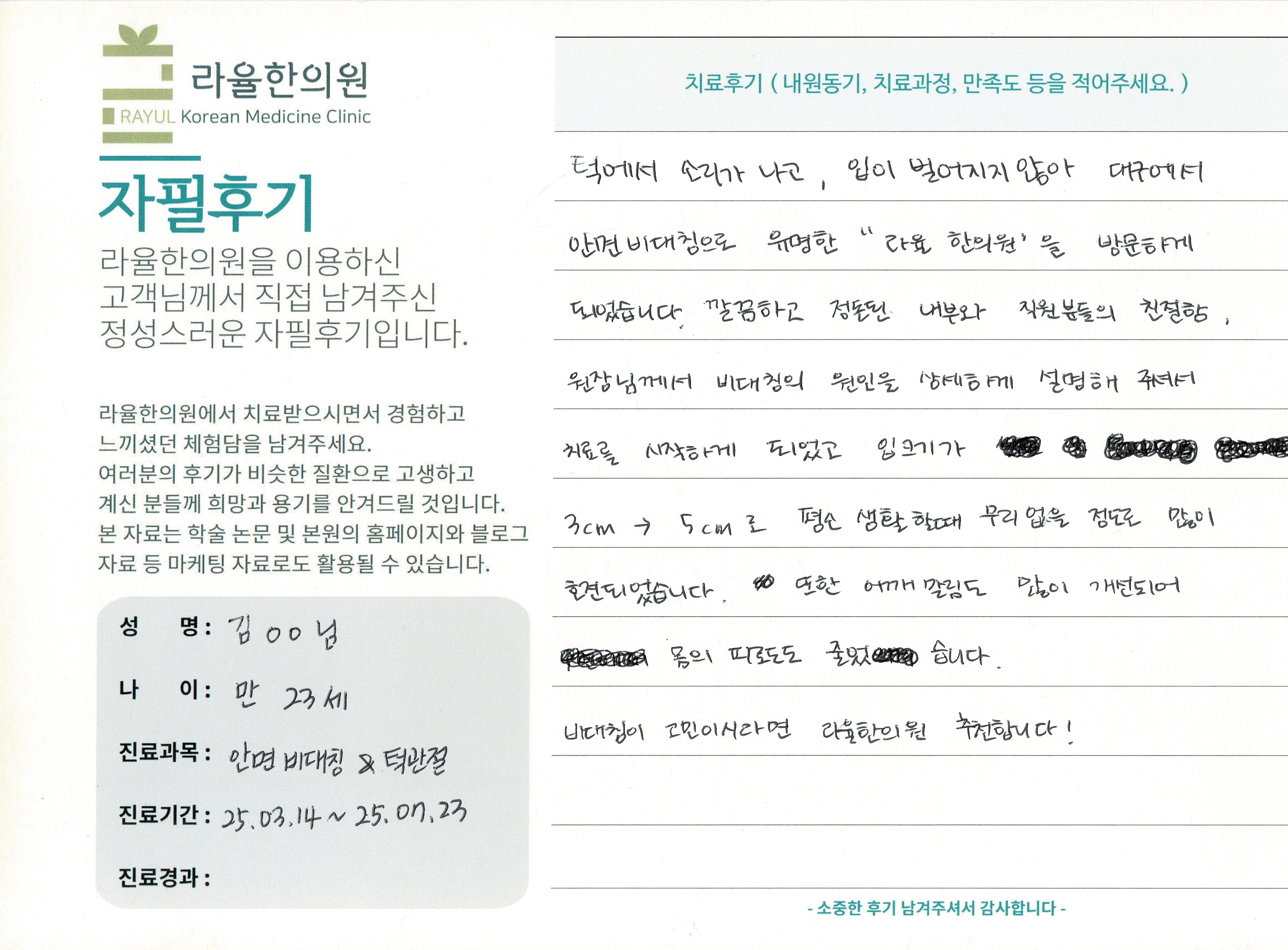 라율한의원 자필후기 [ 안면비대칭/턱관절 - 바로선 치료 ] 만 23세 김OO님