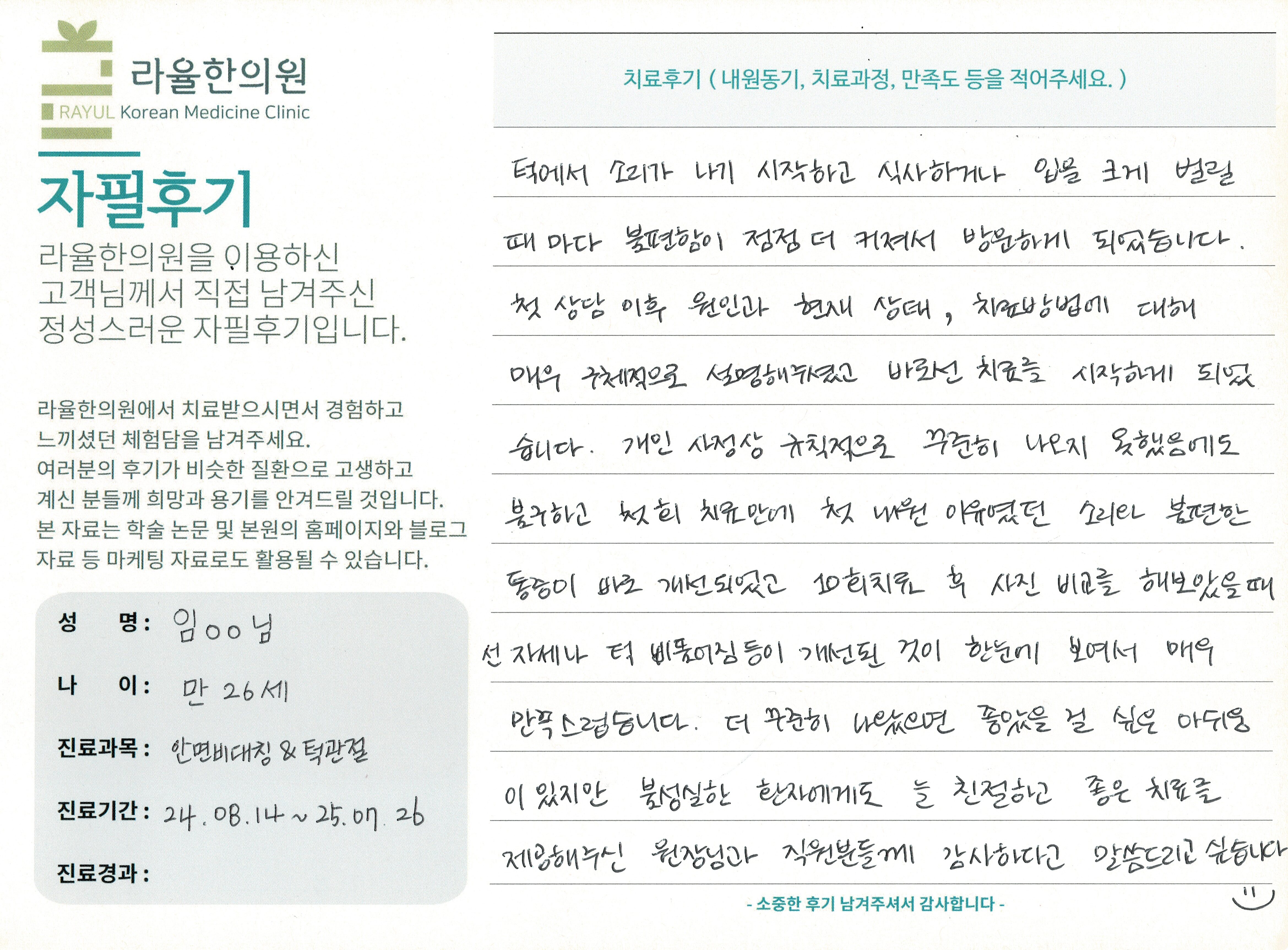 라율한의원 자필후기 [ 안면비대칭/턱관절 - 바로선 치료 ] 만 26세 임OO님