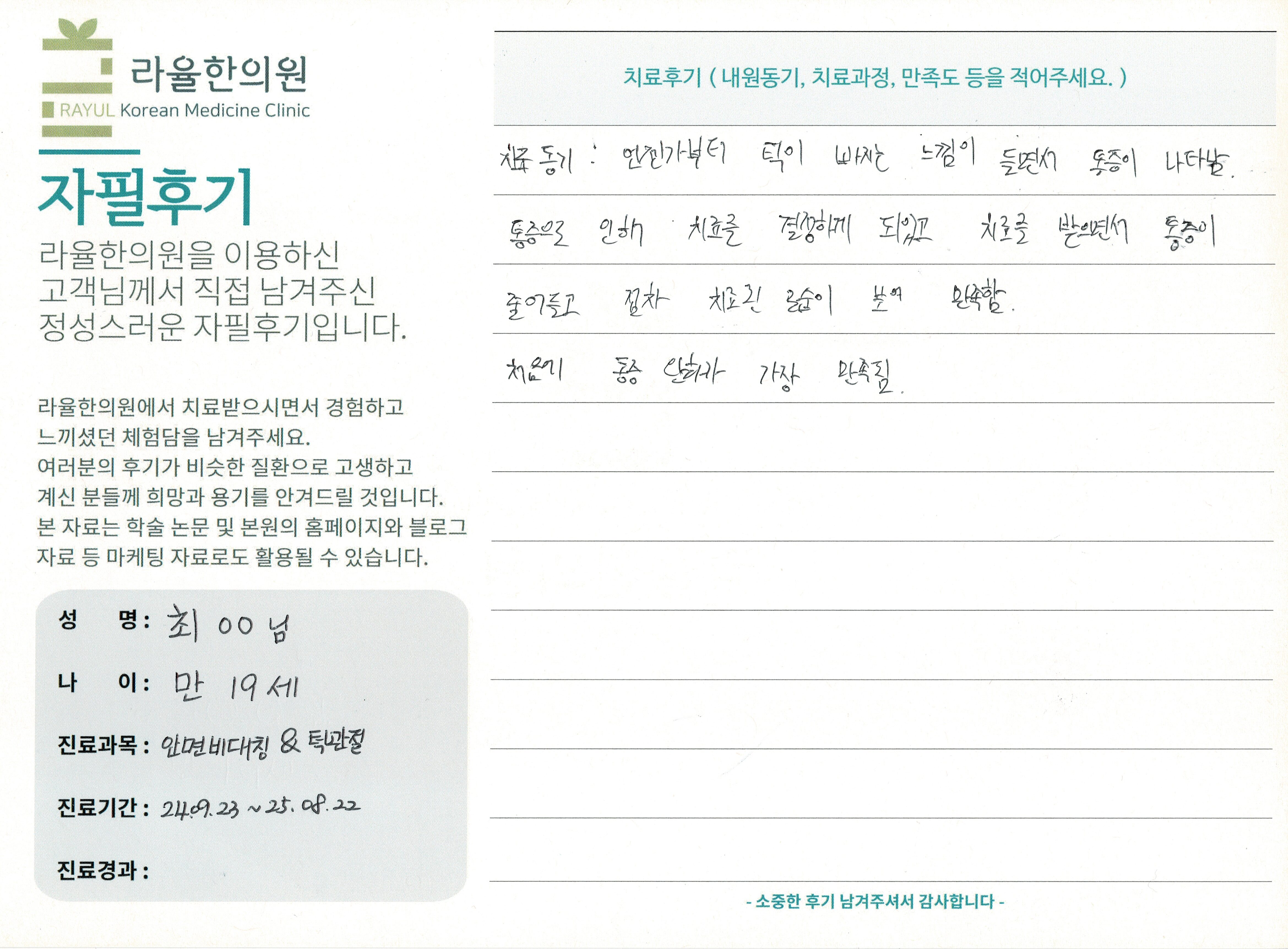 라율한의원 자필후기 [ 안면비대칭/턱관절 - 바로선 치료 ] 만 19세 최OO님