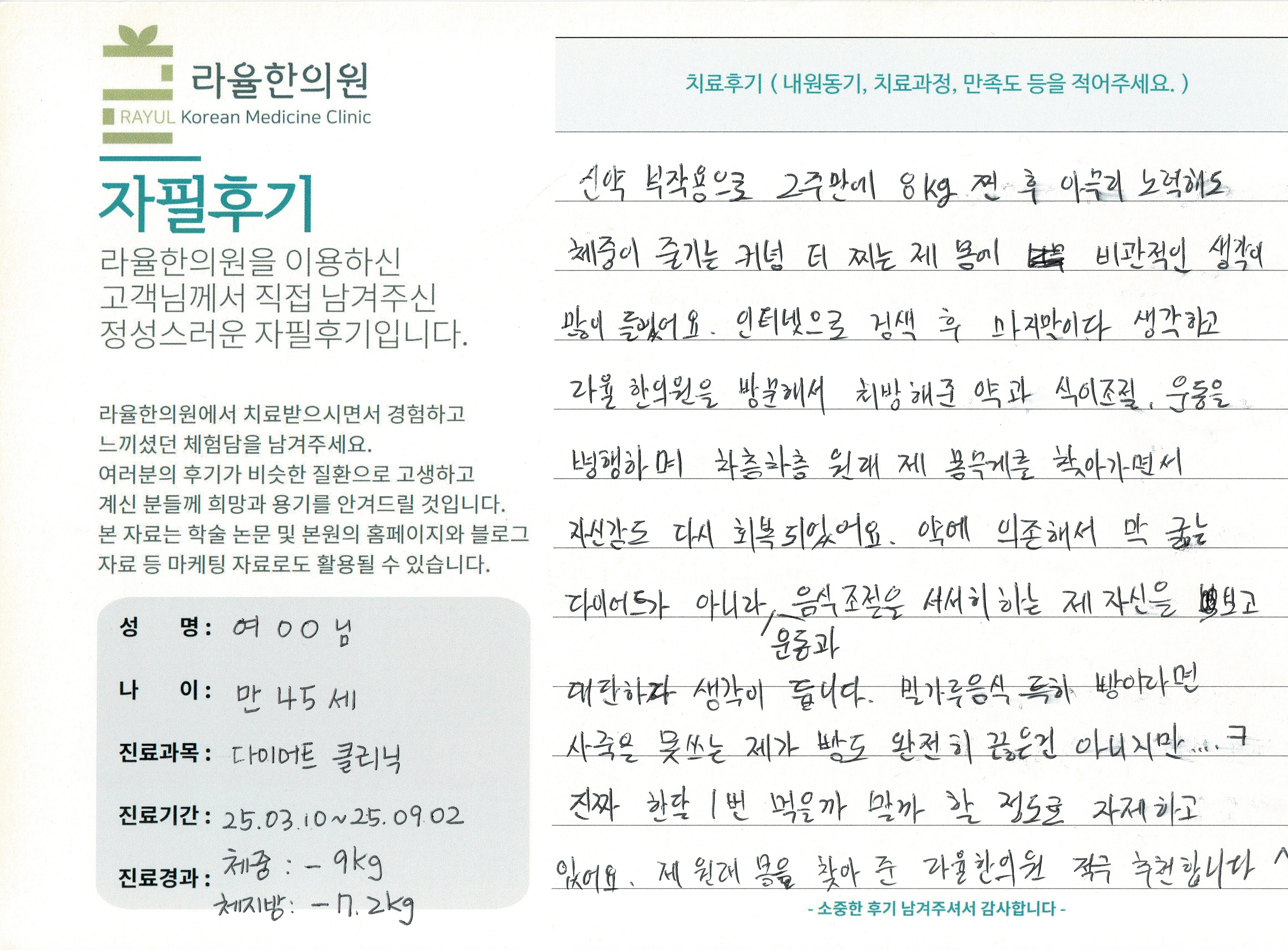 라율한의원 자필후기 [다이어트 클리닉] 만 45세 여OO님