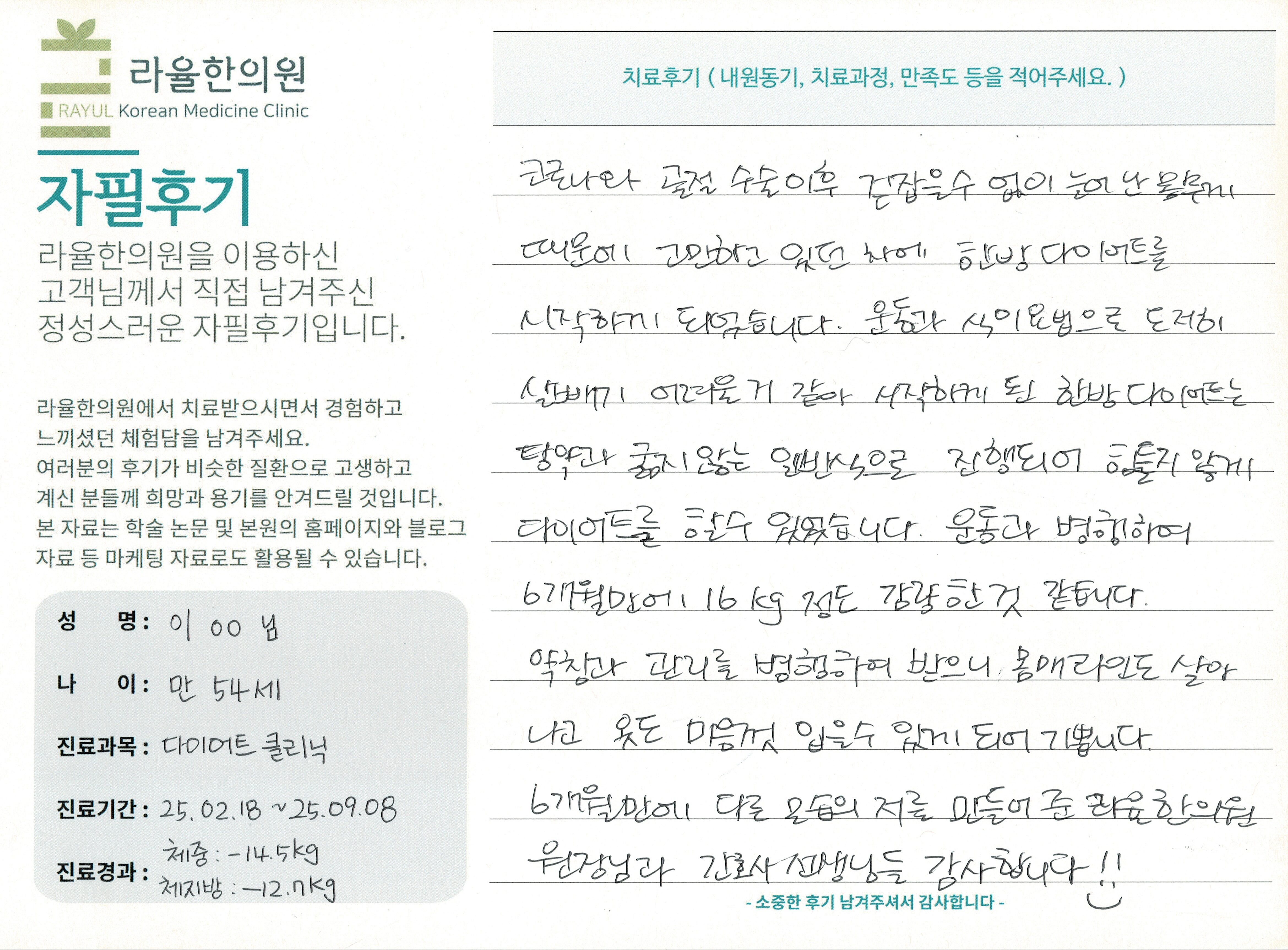 라율한의원 자필후기 [다이어트 클리닉] 만 54세 이OO님