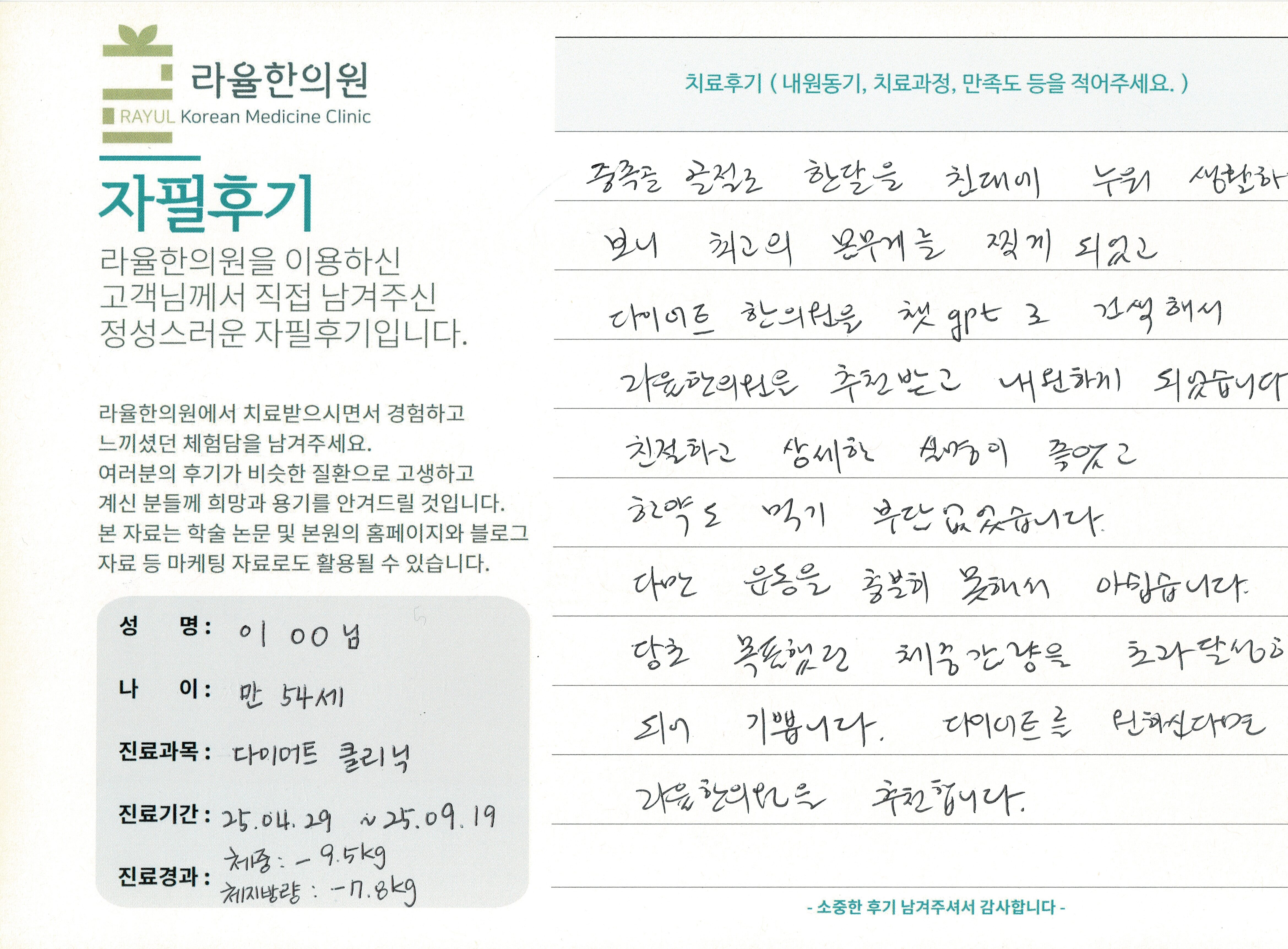라율한의원 자필후기 [다이어트 클리닉] 만 54세 이OO님