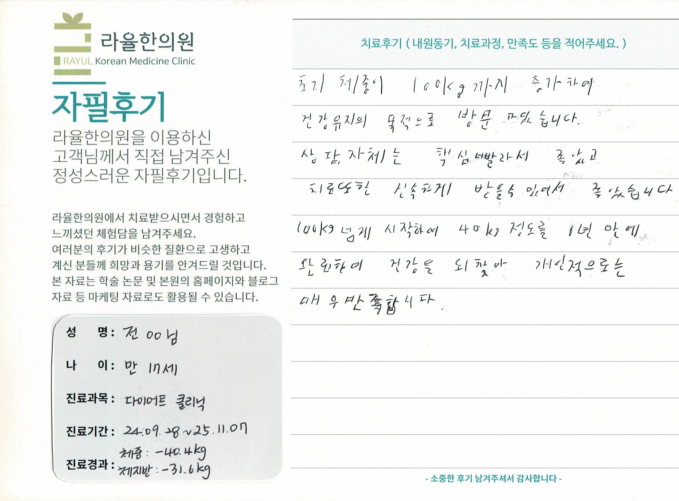 라율한의원 자필후기 [다이어트 클리닉] 만 17세 전OO 님