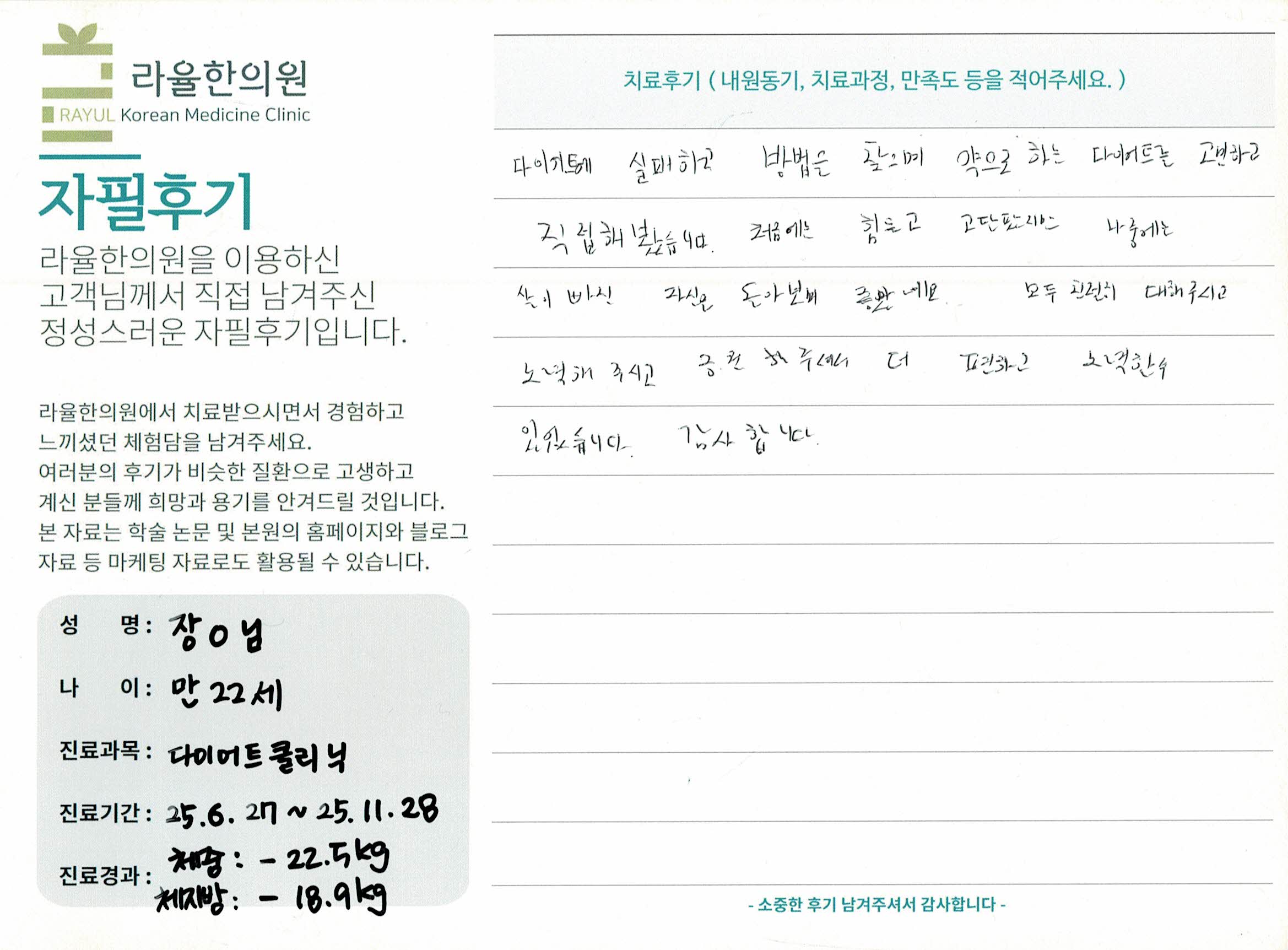 라율한의원 자필후기 [다이어트 클리닉] 만 22세 장O 님