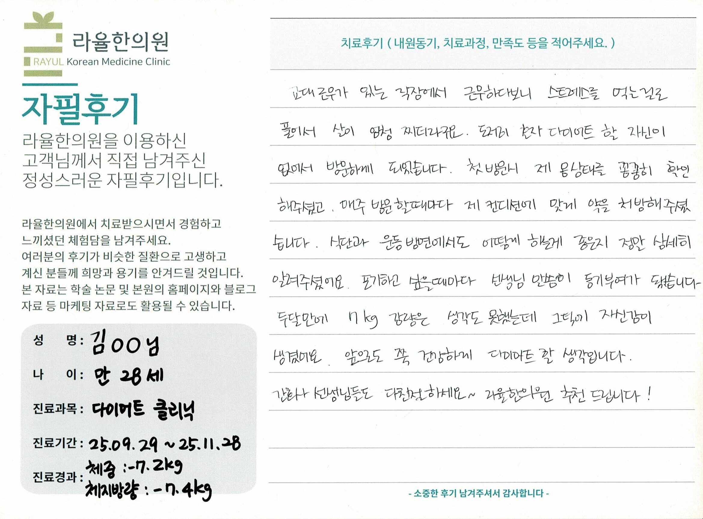 라율한의원 자필후기 [다이어트 클리닉] 만 28세 김OO 님