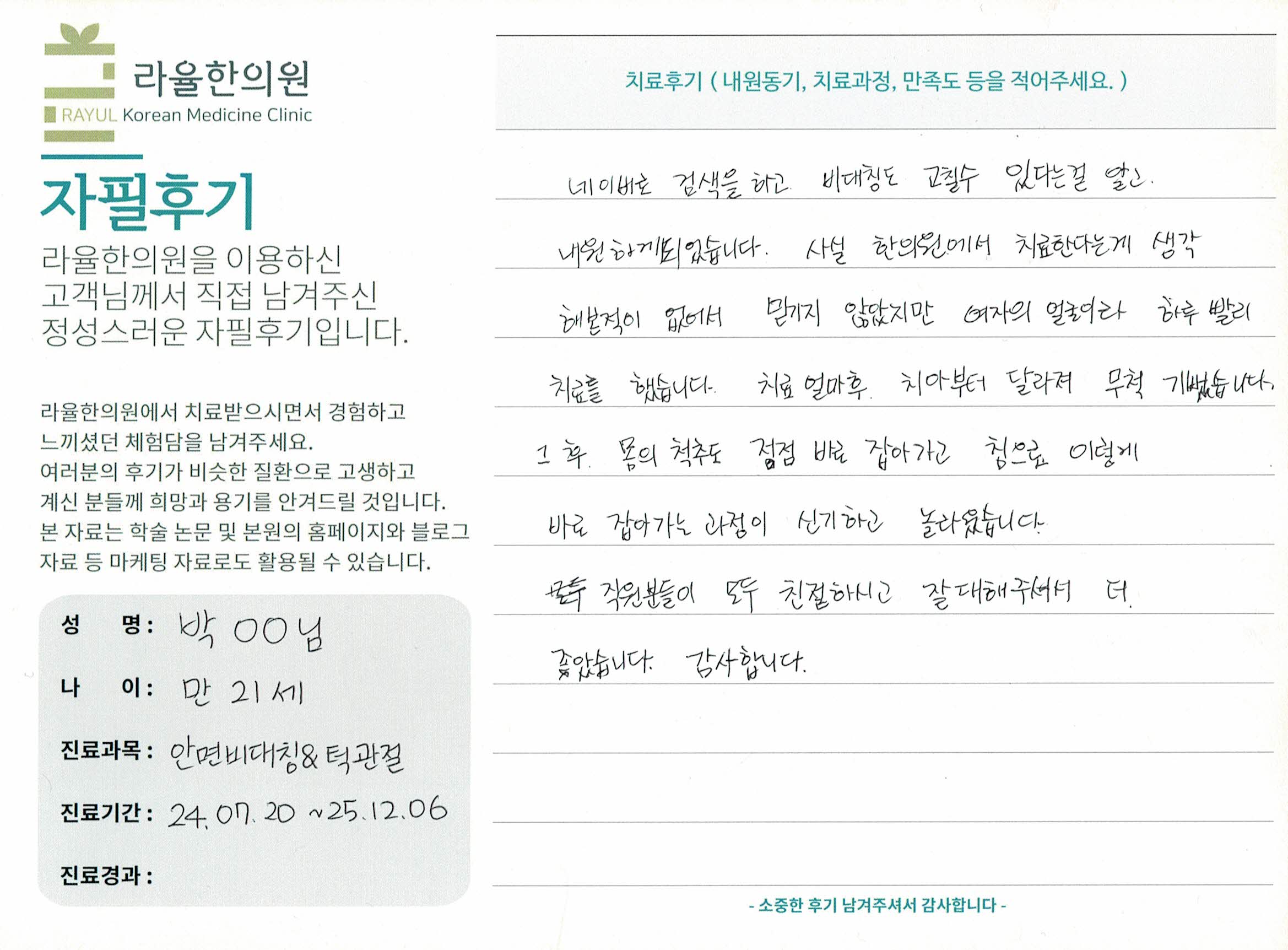 라율한의원 자필후기 [안면비대칭/턱관절 - 바로선 치료] 만 21세 박OO님