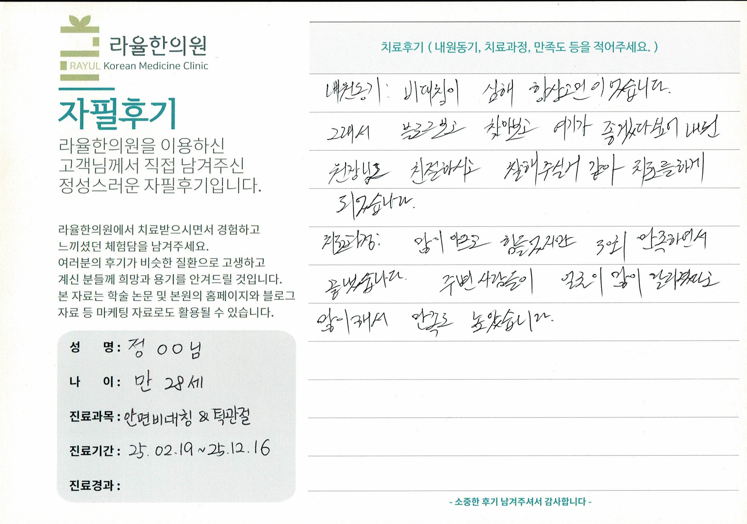 라율한의원 자필후기 [안면비대칭/턱관절 - 바로선 치료] 만 28세 정OO님