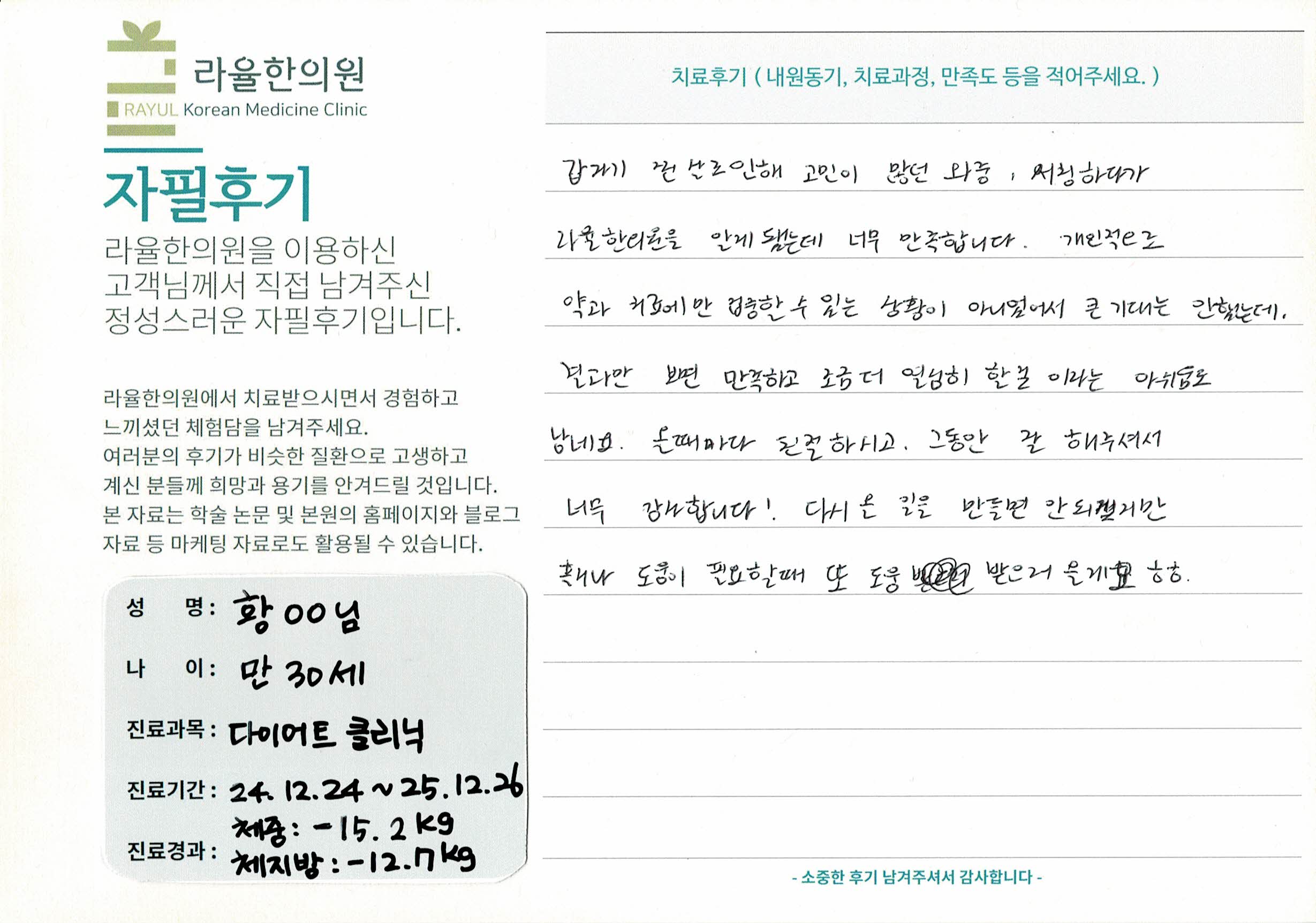 라율한의원 자필후기 [다이어트 클리닉] 만 30세 황OO님