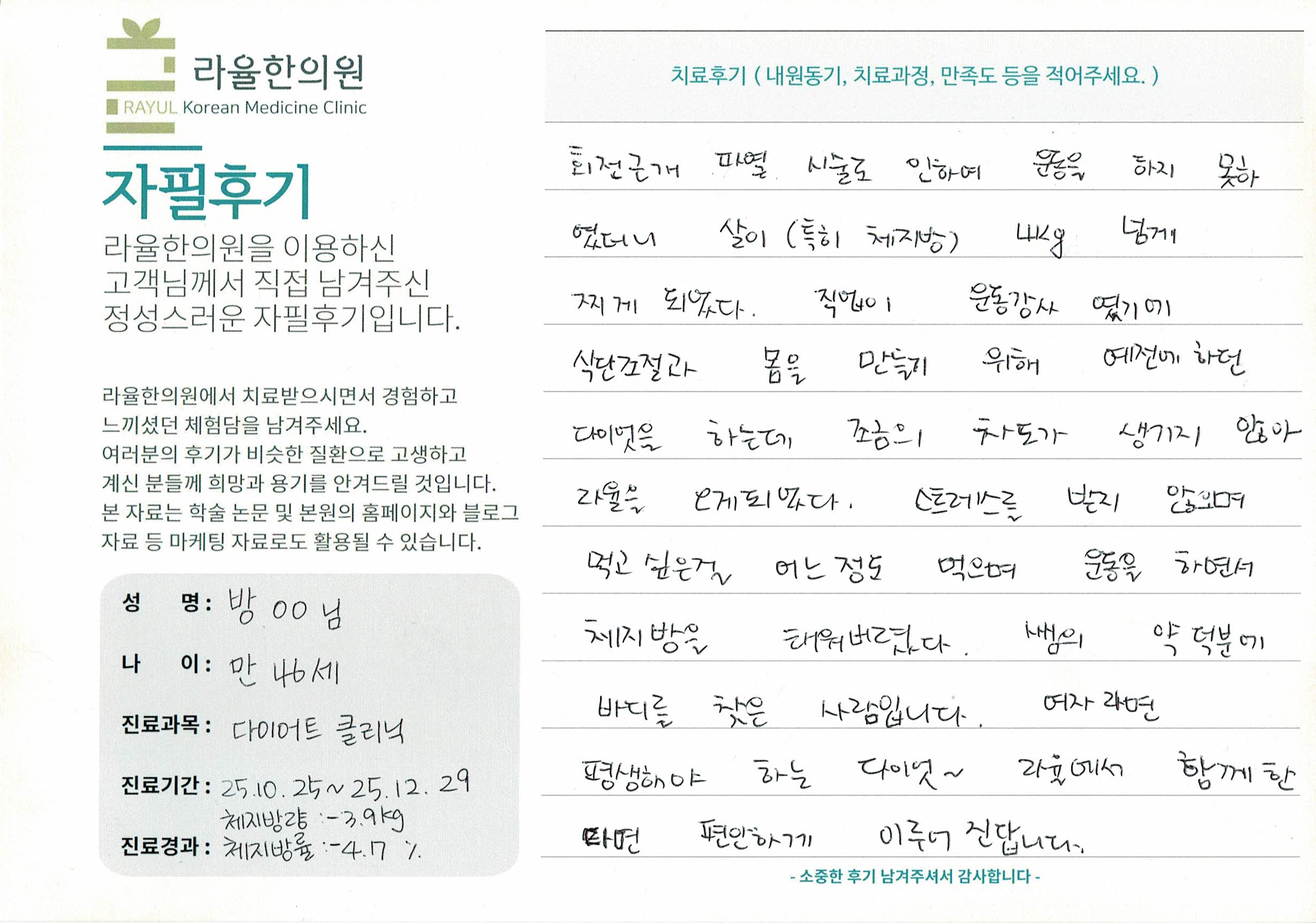 라율한의원 자필후기 [다이어트 클리닉] 만 46세 방OO님