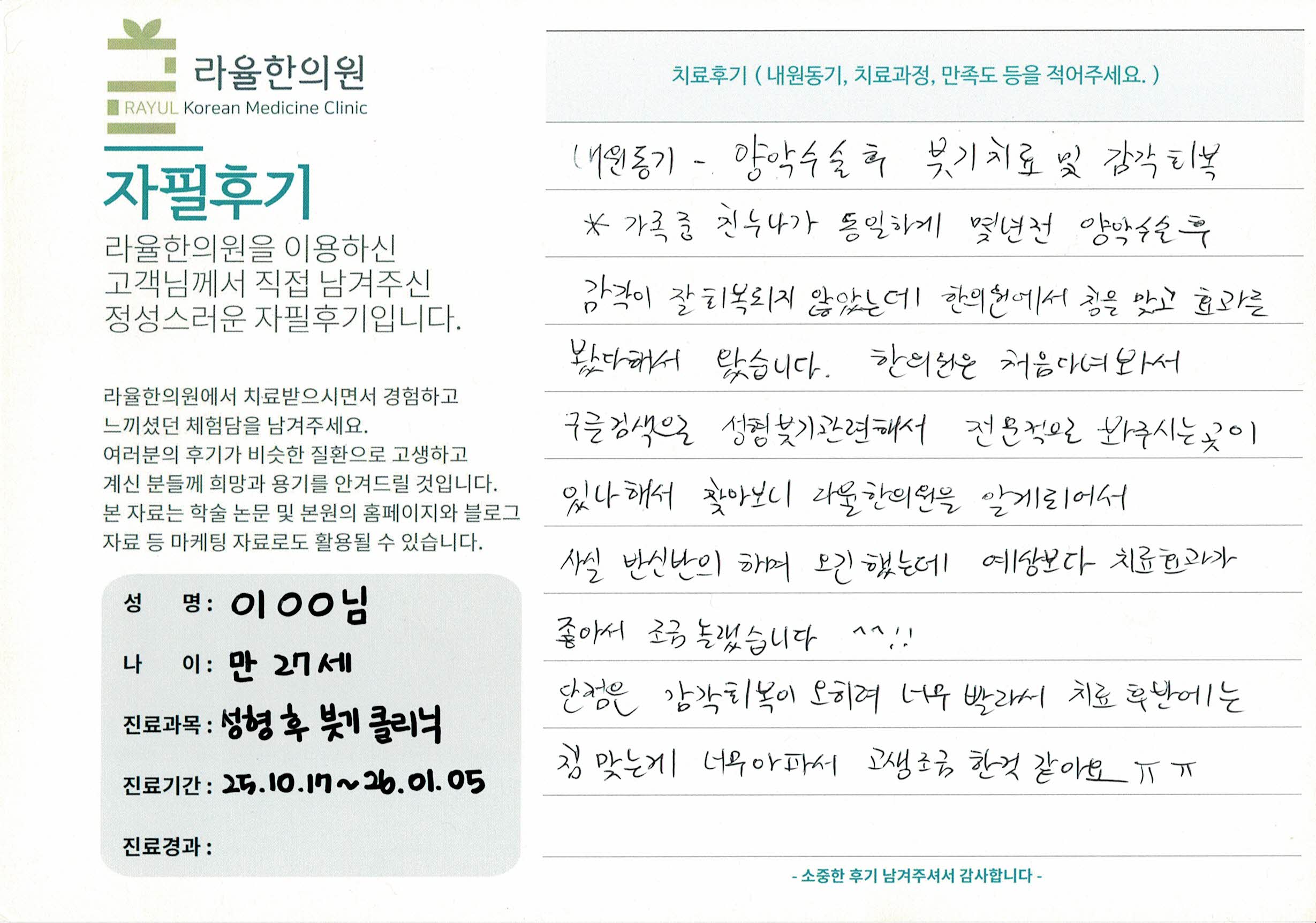 라율한의원 자필후기 [성형 훗 붓기 클리닉] 27세 이OO님