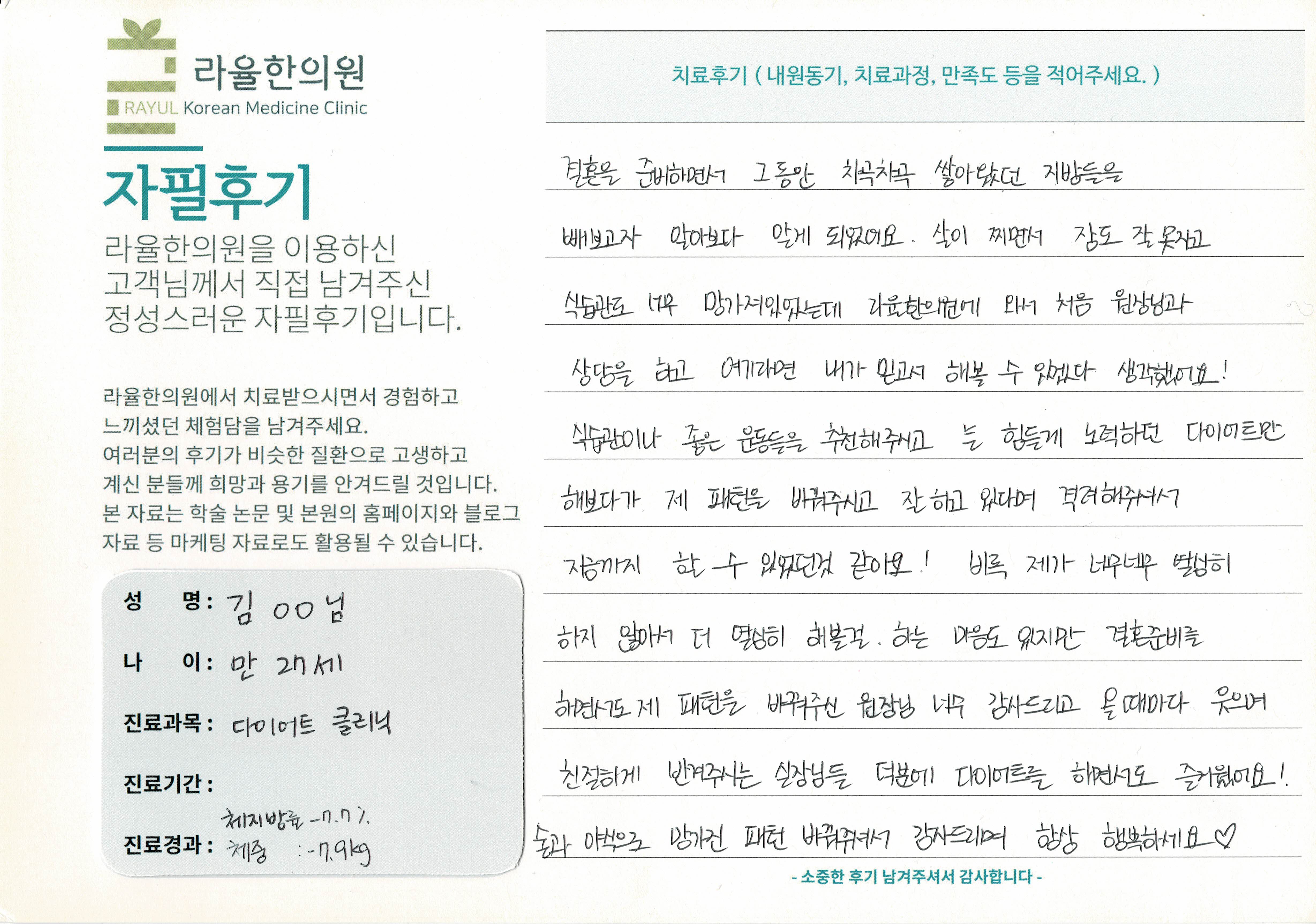 라율한의원 자필후기 [다이어트 클리닉] 만 27세 김OO님
