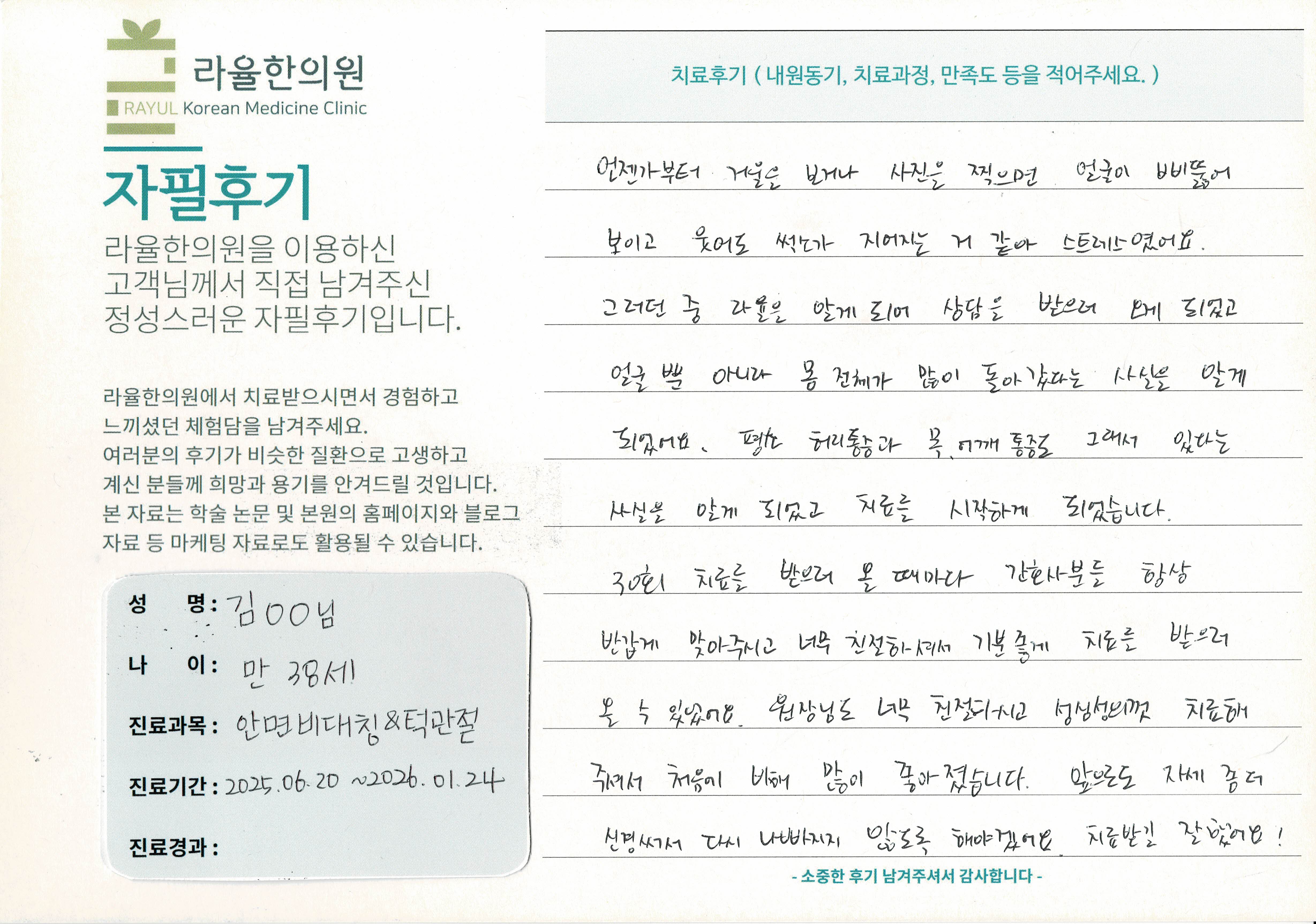 라율한의원 자필후기 [안면비대칭/턱관절 - 바로선 치료] 만 38세 김OO님