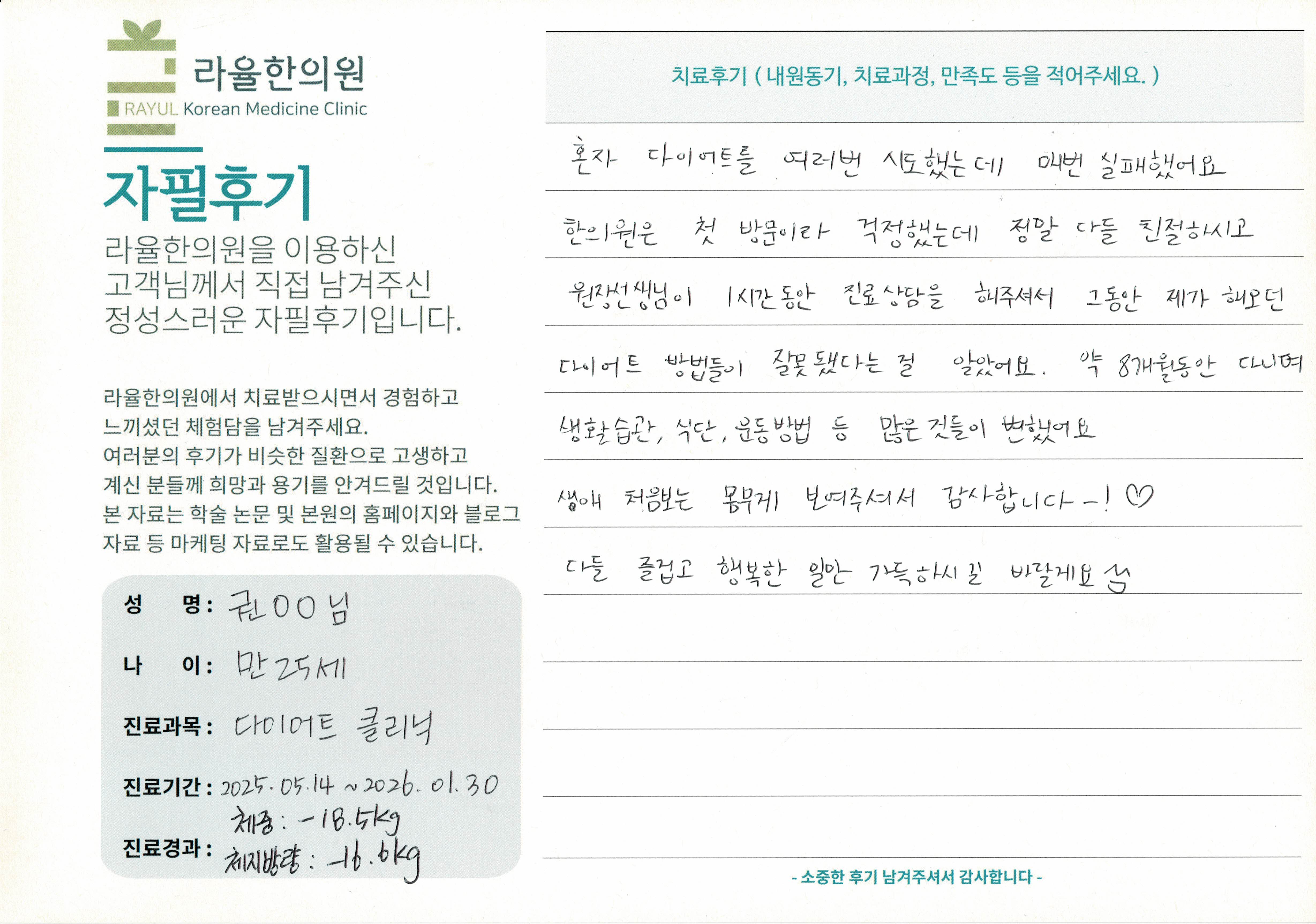 라율한의원 자필후기 [다이어트 클리닉] 만25세 권OO님