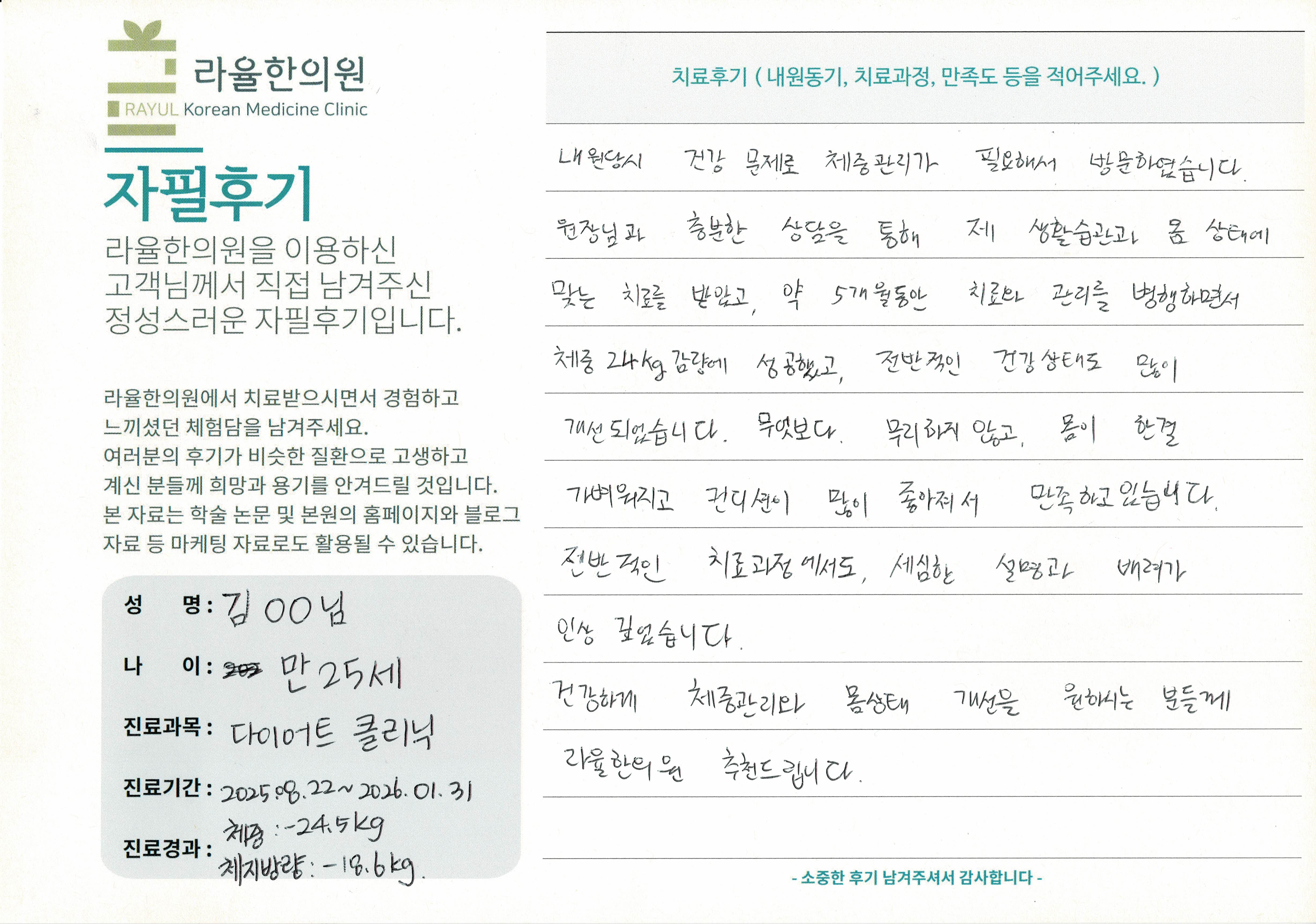 라율한의원 자필후기 [라율한의원] 만25세 김OO님