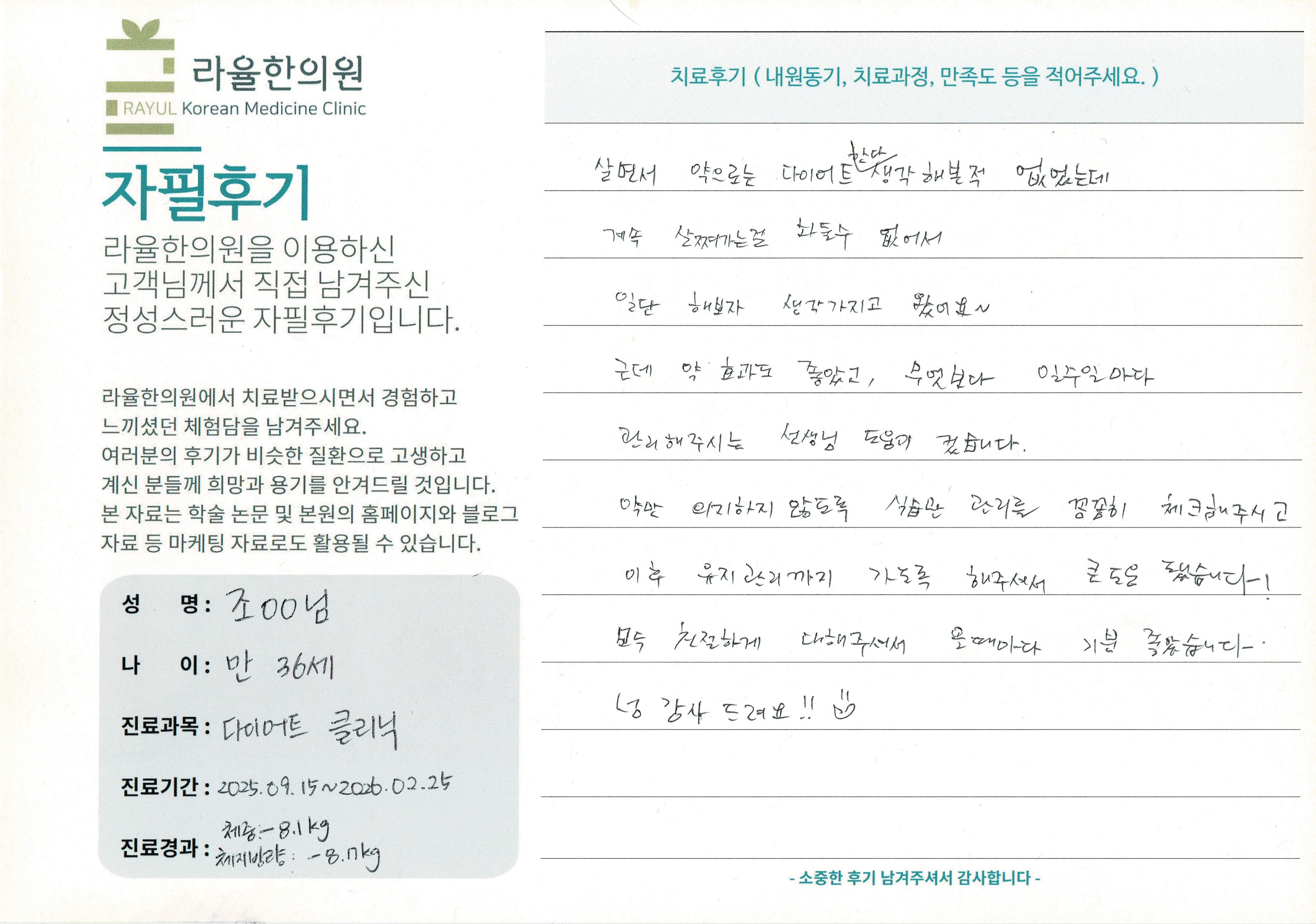 라율한의원 자필후기 [다이어트 클리닉] 만36세 조OO님