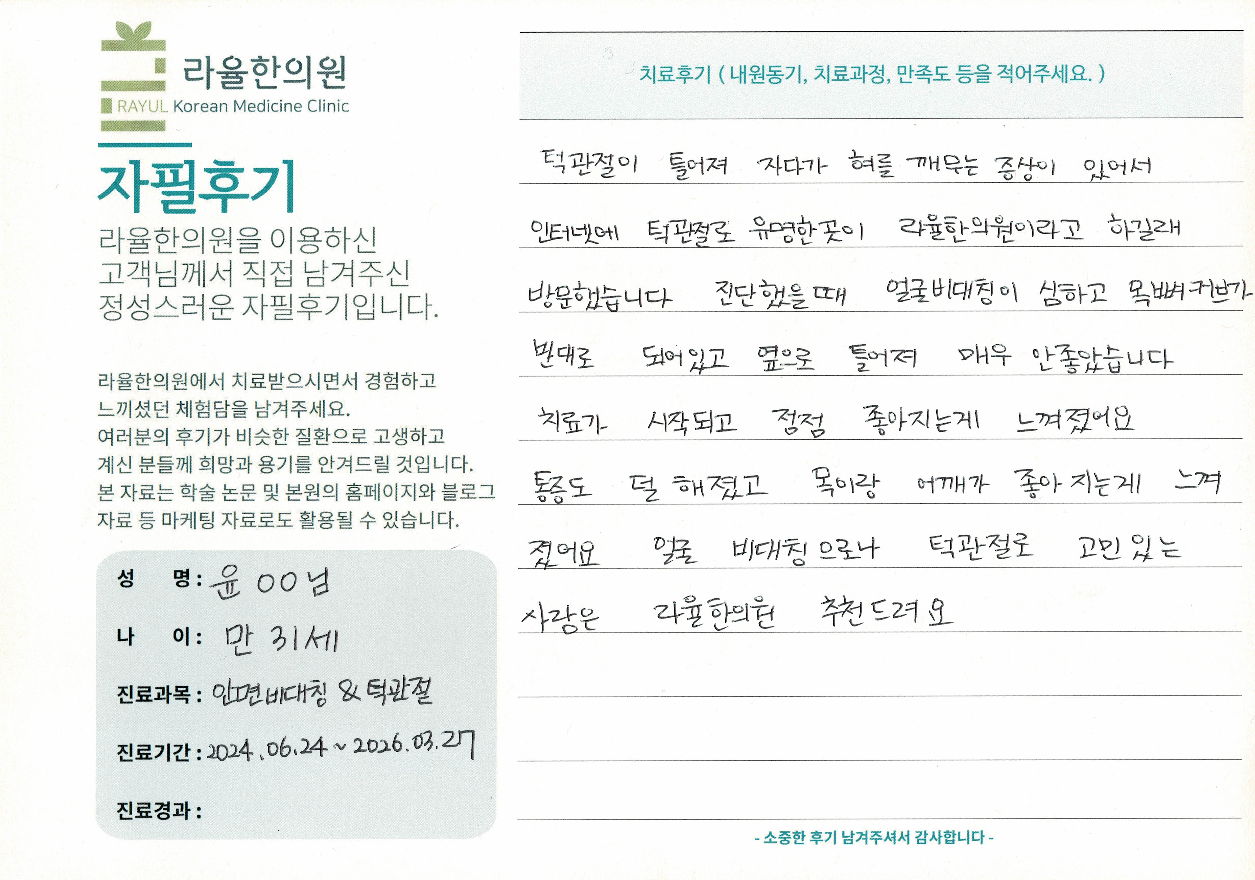 라율한의원 자필후기 [안면비대칭/턱관절 - 바로선 치료] 만 31세 윤OO님