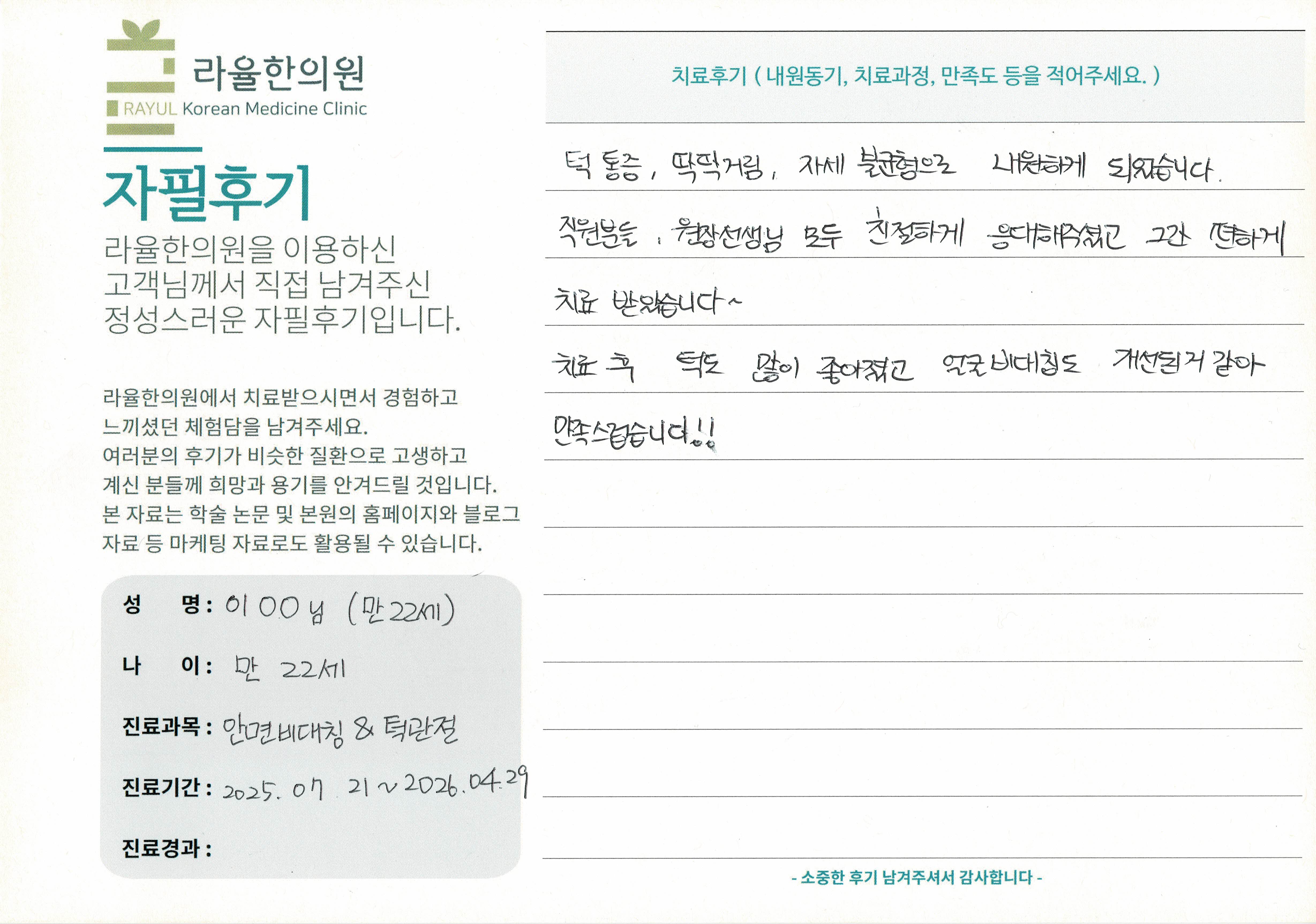 라율한의원 자필후기 [안면비대칭/턱관절 - 바로선 치료] 만 22세 이OO님