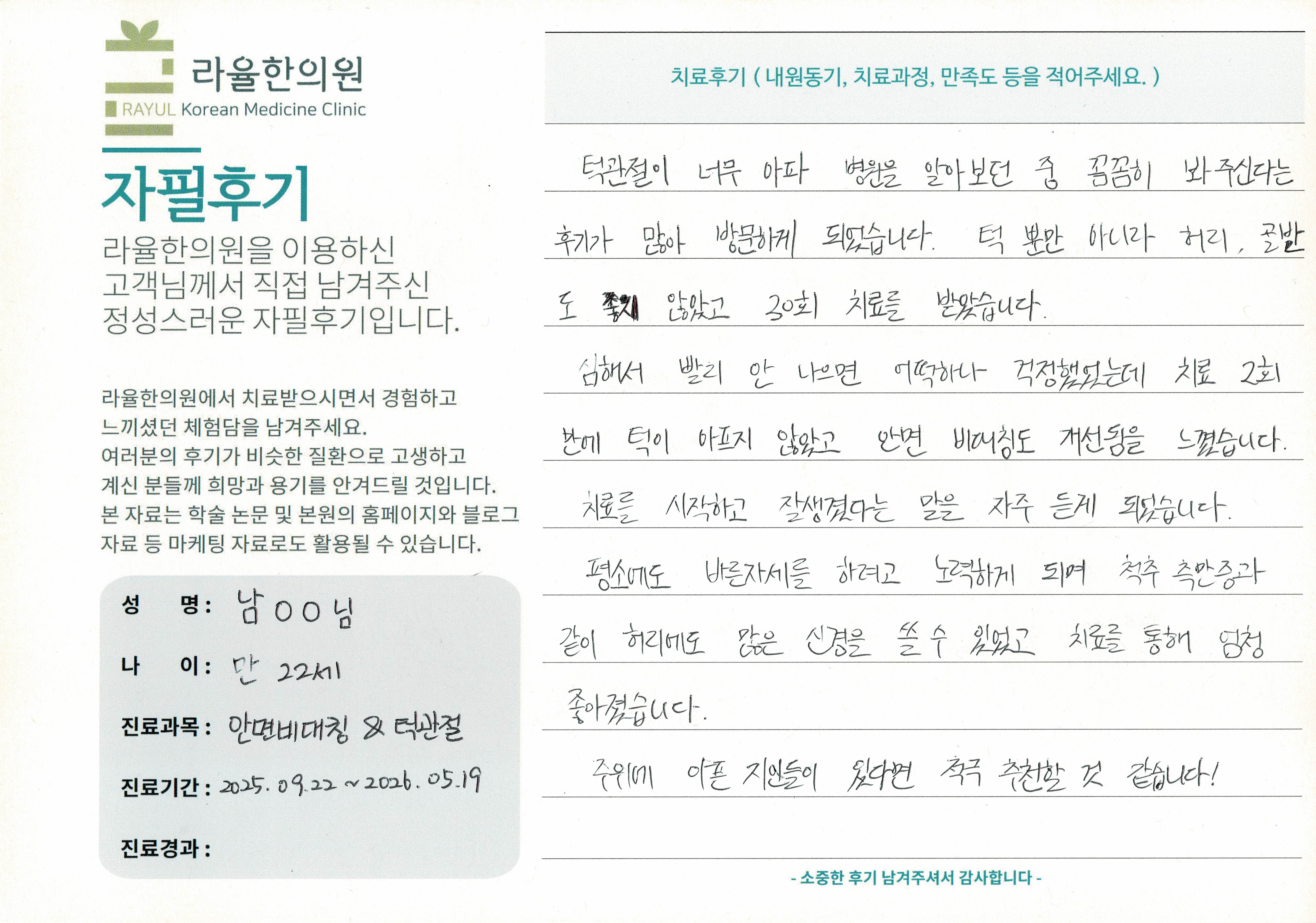라율한의원 자필후기 [안면비대칭/턱관절 - 바로선 치료] 만 22세 남OO님