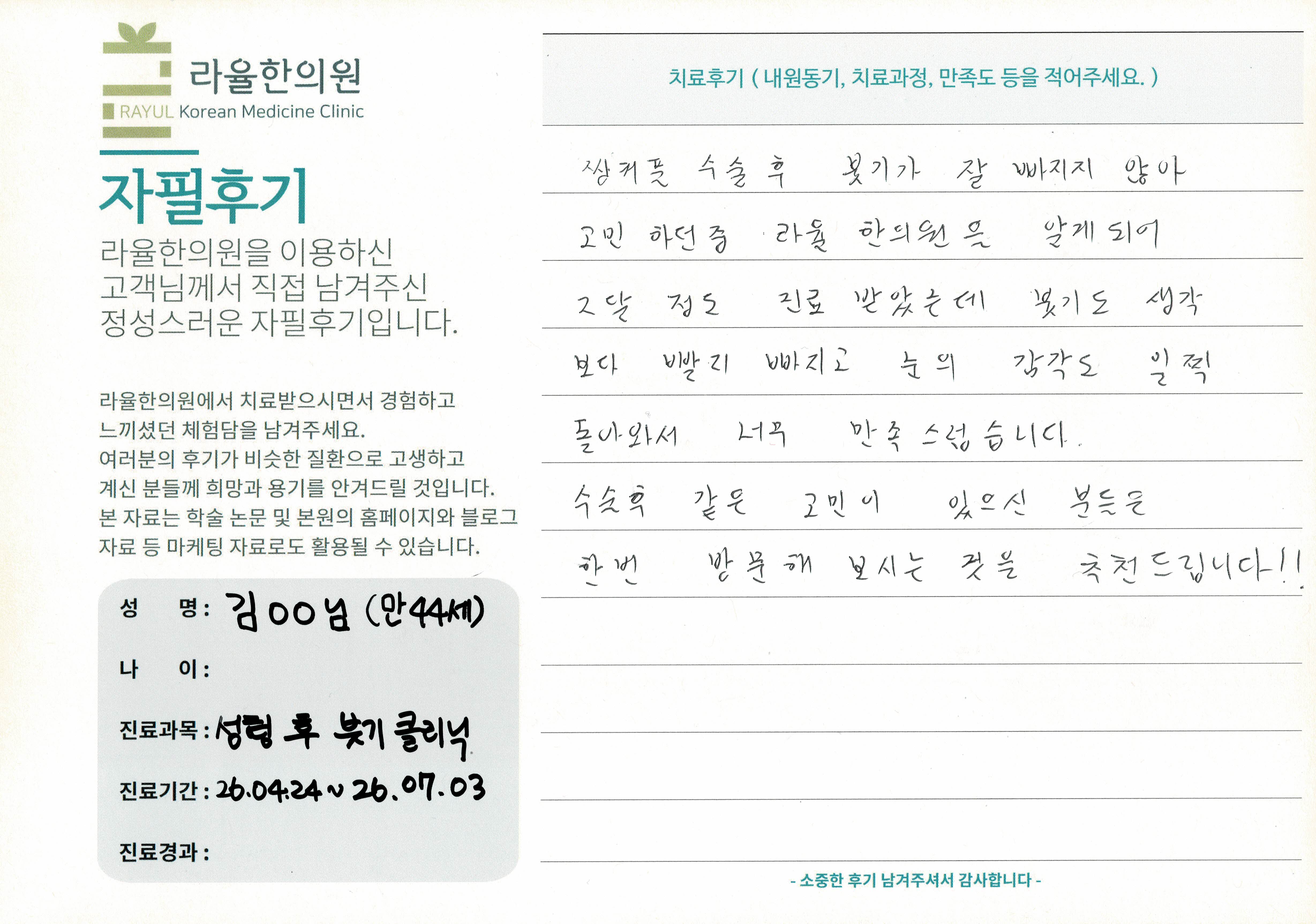 라율한의원 자필후기 [성형 훗 붓기 클리닉] 44세 김OO님
