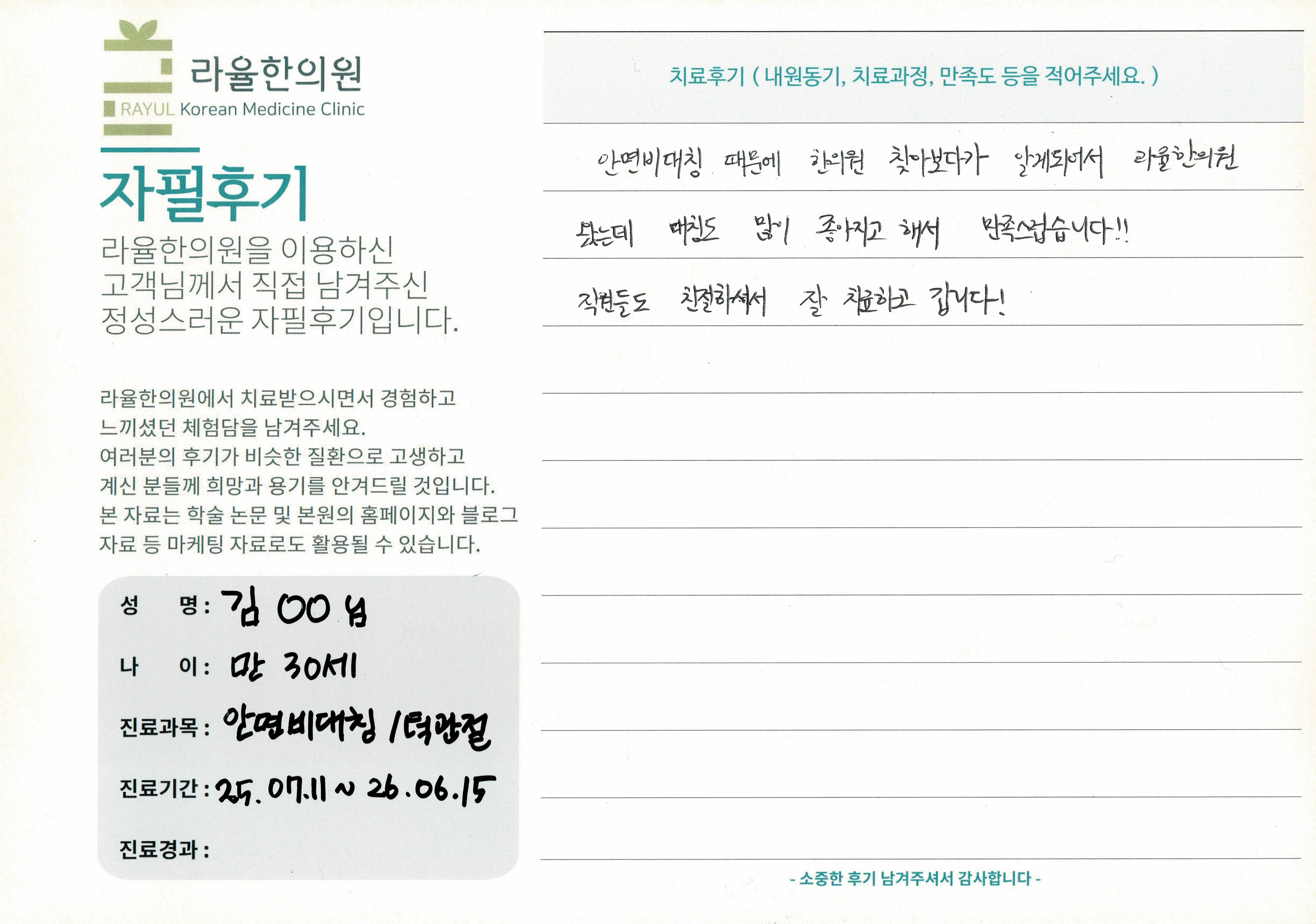 라율한의원 자필후기 [안면비대칭/턱관절 - 바로선 치료] 만 30세 김OO님