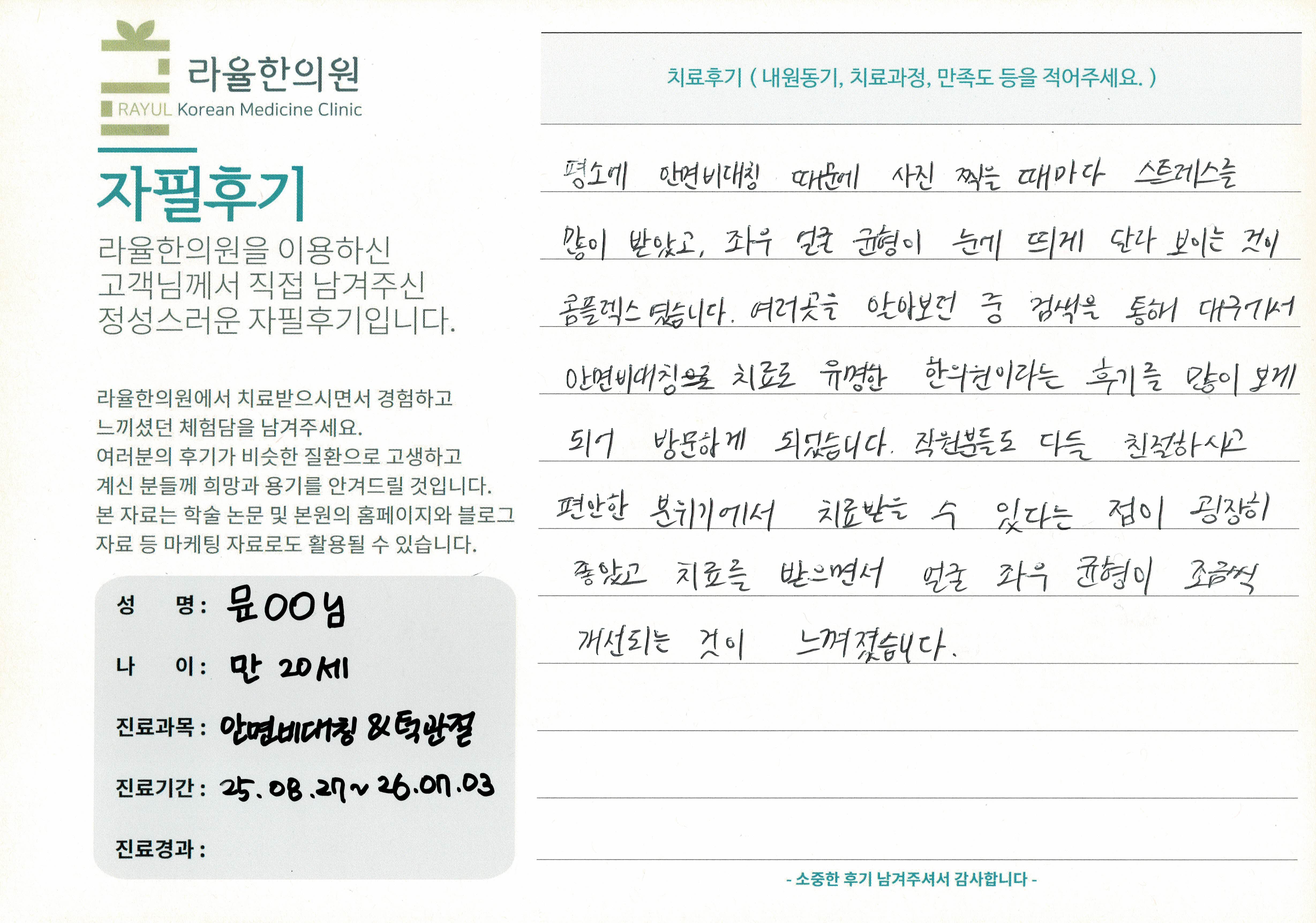 라율한의원 자필후기 [안면비대칭/턱관절 - 바로선 치료] 만 20세 문OO님