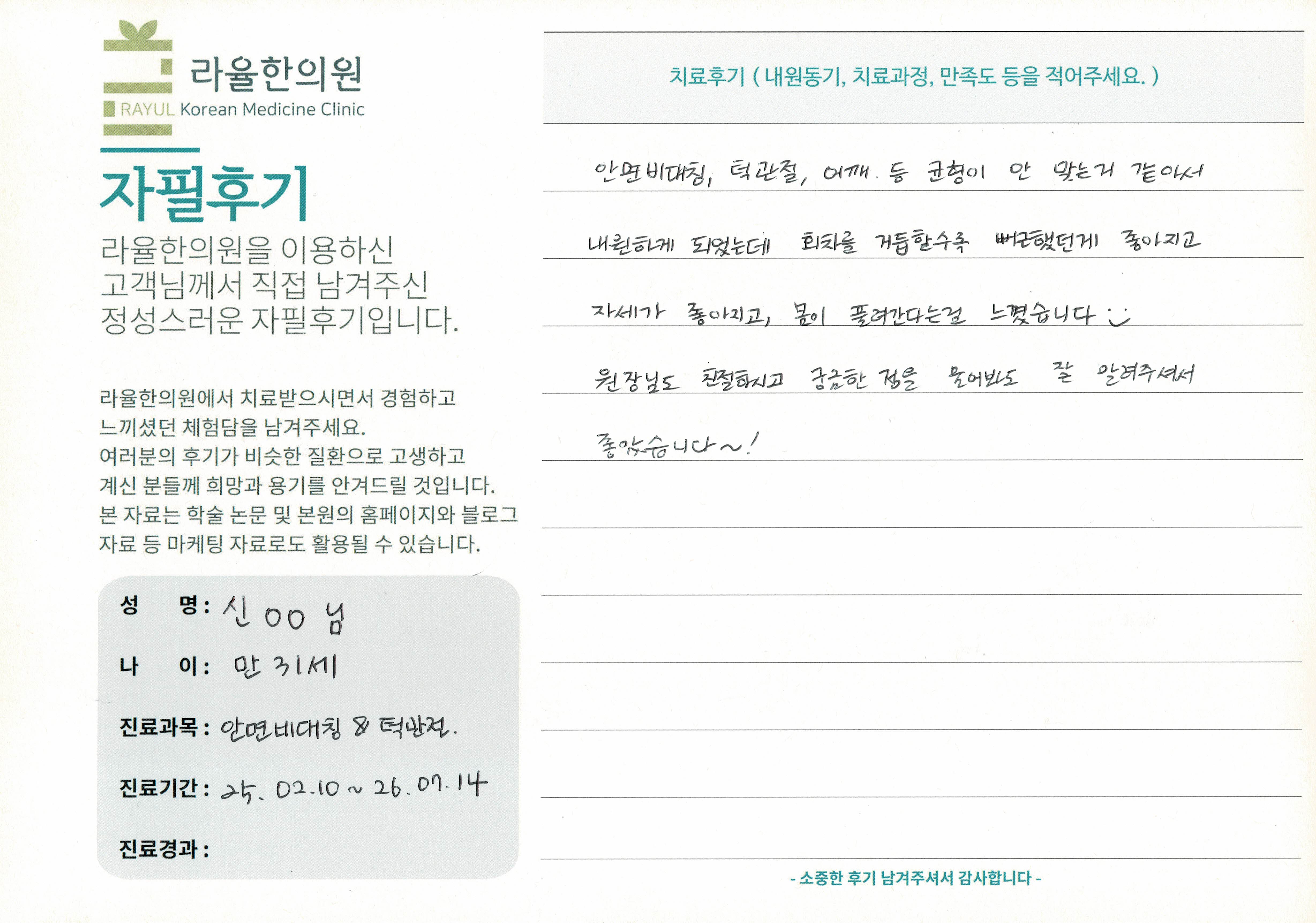 라율한의원 자필후기 [안면비대칭/턱관절 - 바로선 치료] 만 31세 신OO님