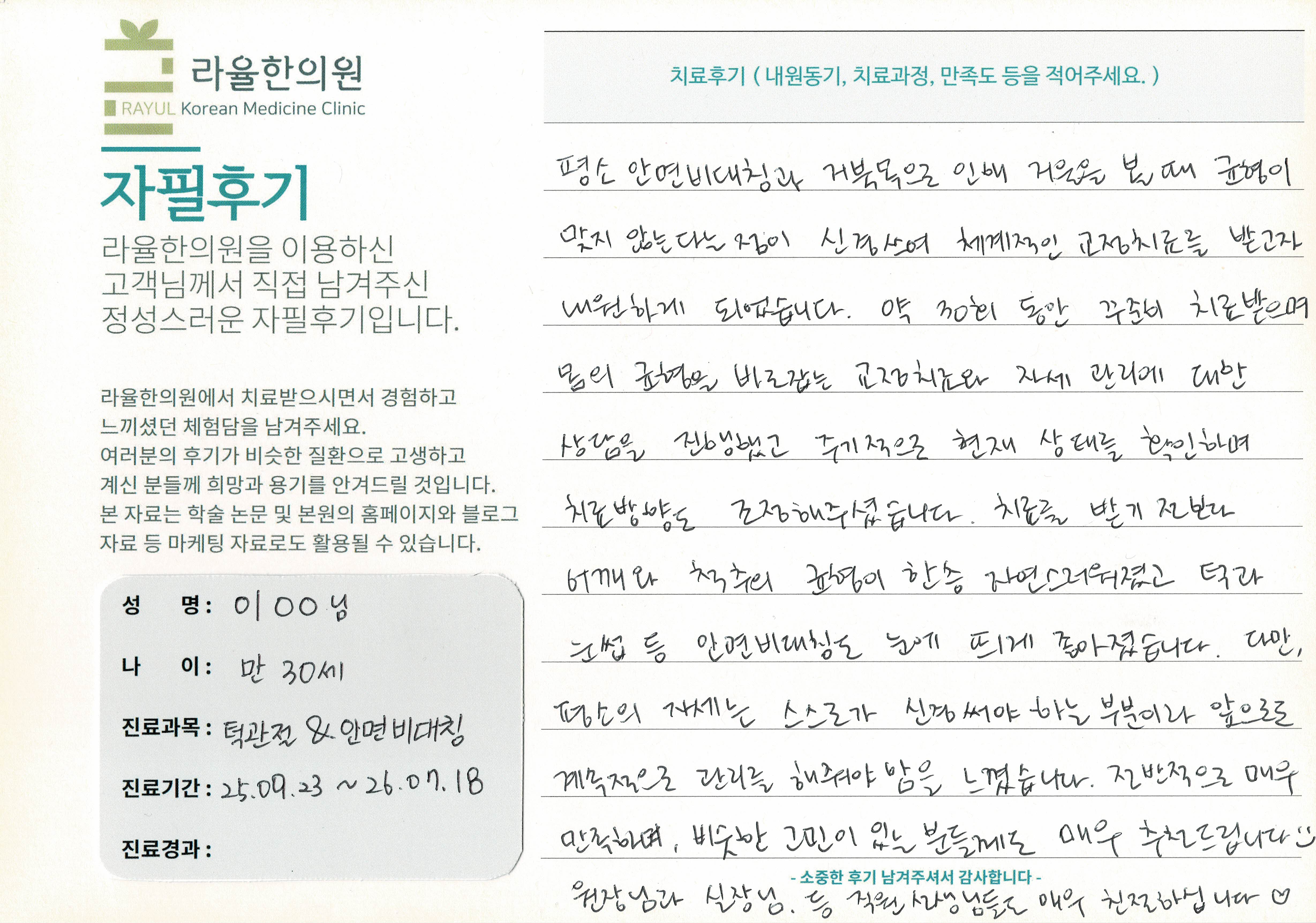 라율한의원 자필후기 [안면비대칭/턱관절 - 바로선 치료] 만 30세 이OO님