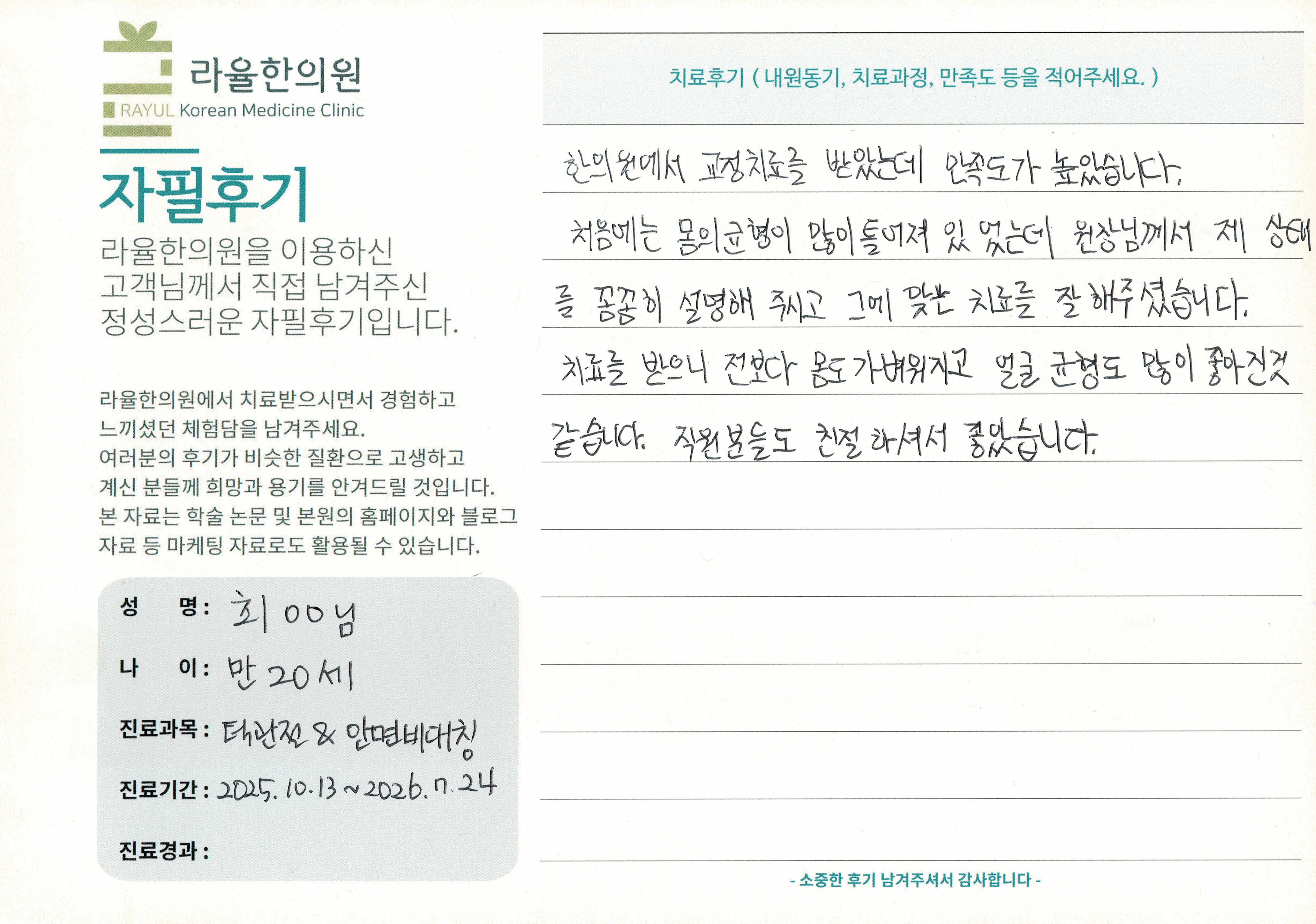 라율한의원 자필후기 [안면비대칭/턱관절 - 바로선 치료] 만 20세 최OO님