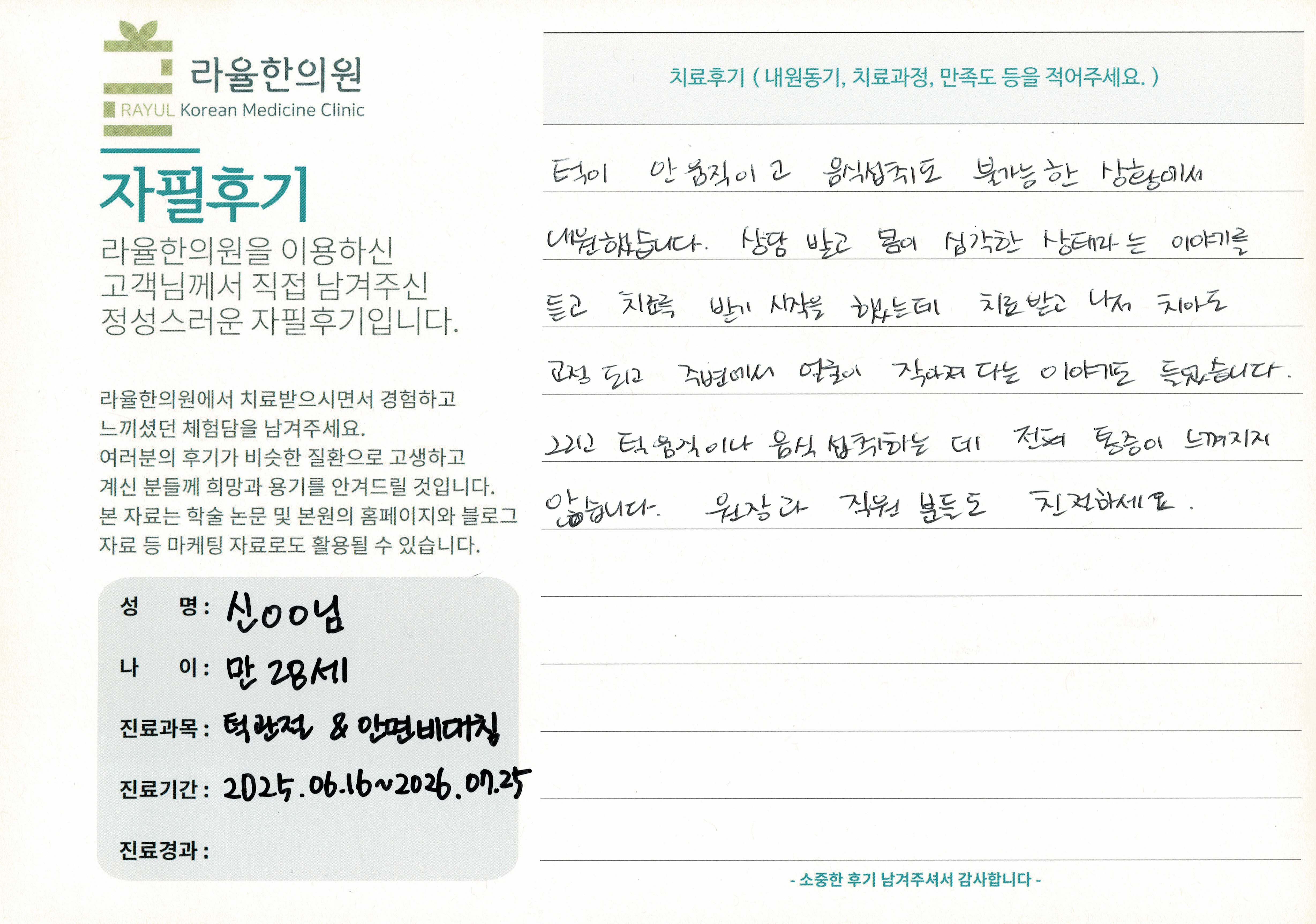 라율한의원 자필후기 [안면비대칭/턱관절 - 바로선 치료] 만28세 최OO님