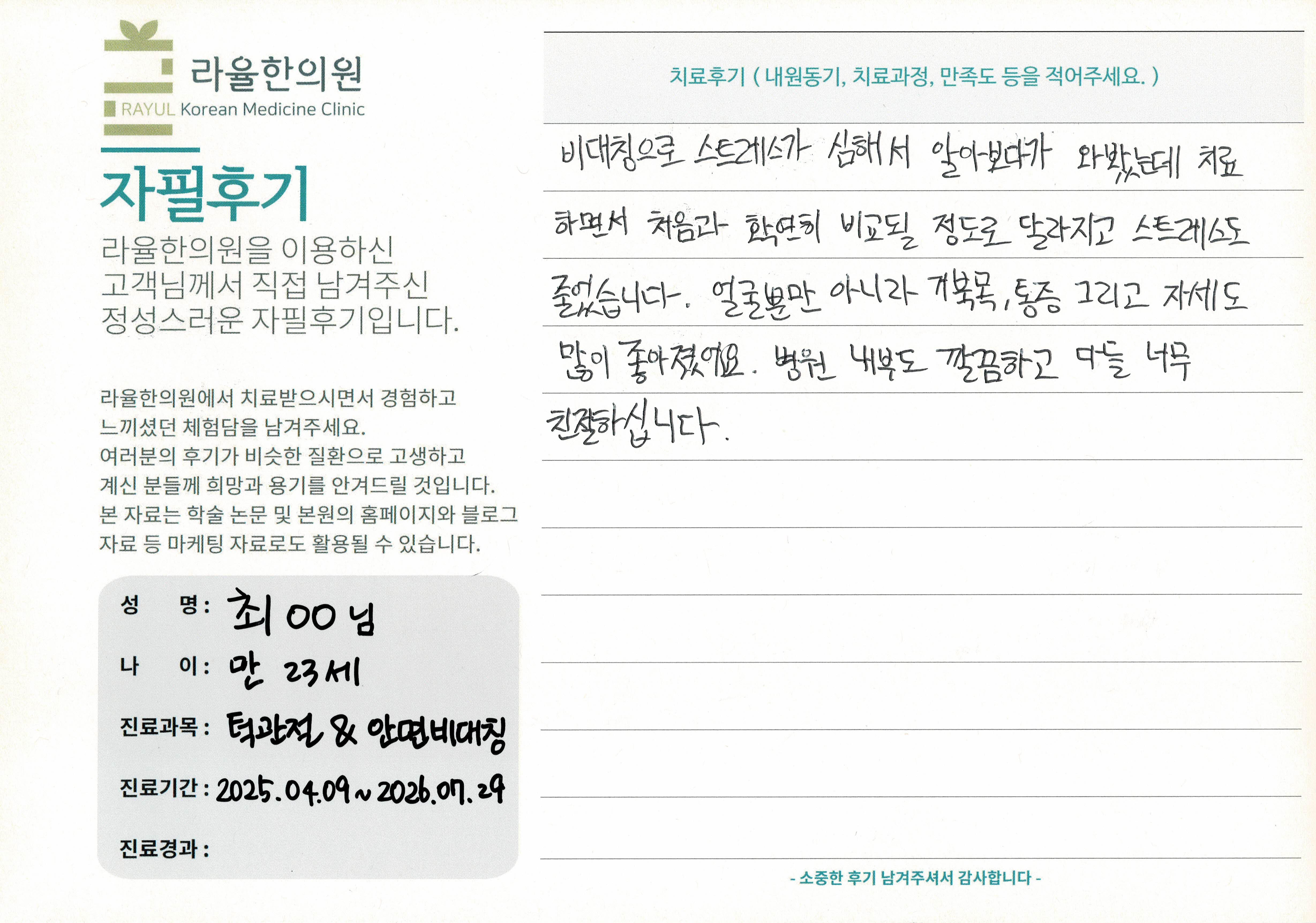 라율한의원 자필후기 [안면비대칭/턱관절 - 바로선 치료] 만23세 최OO님