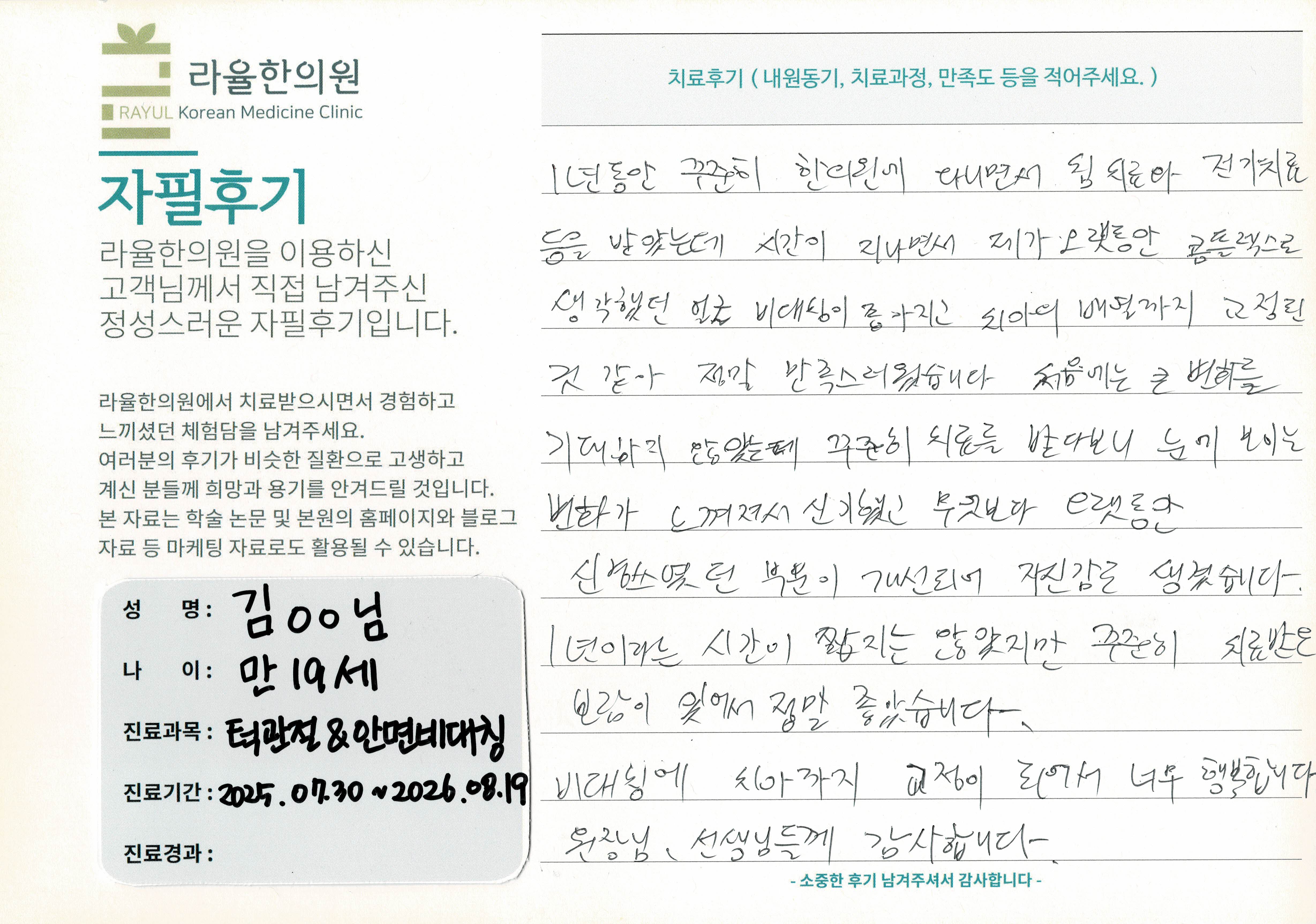 라율한의원 자필후기 [안면비대칭/턱관절 - 바로선 치료] 만19세 김OO님
