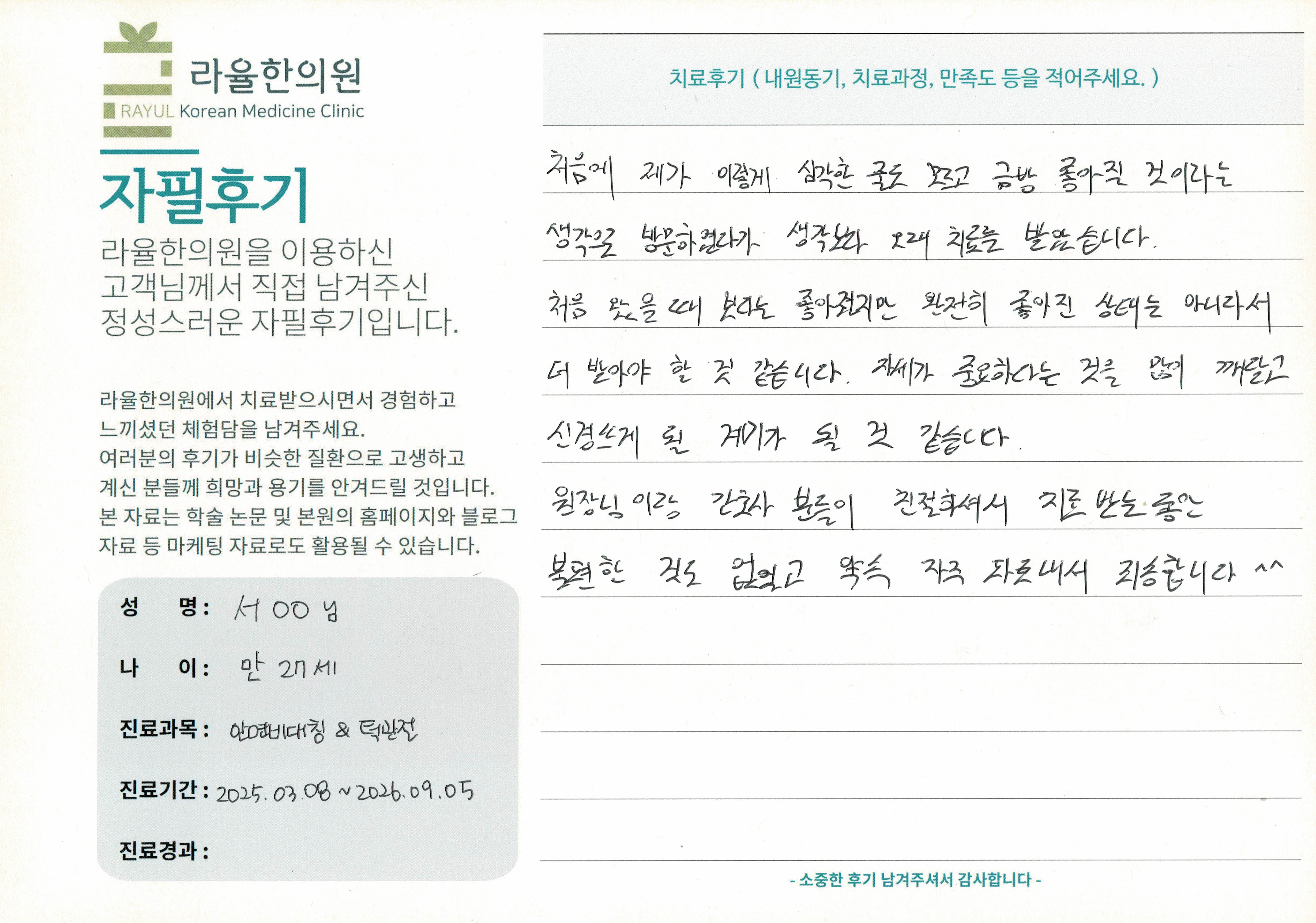 라율한의원 자필후기 [안면비대칭/턱관절 - 바로선 치료] 만27세 서OO님
