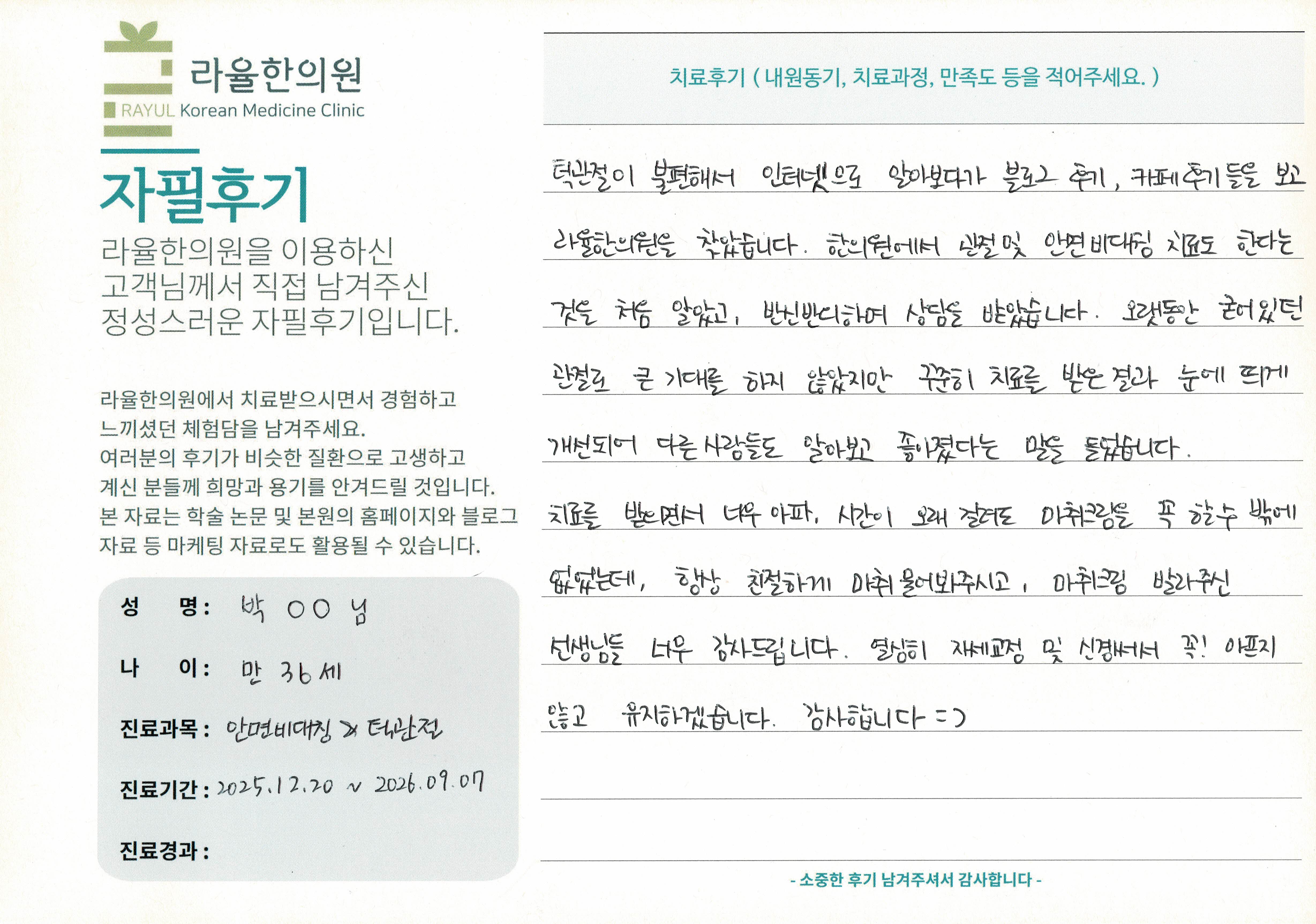 라율한의원 자필후기 [안면비대칭/턱관절 - 바로선 치료] 만31세 박OO님