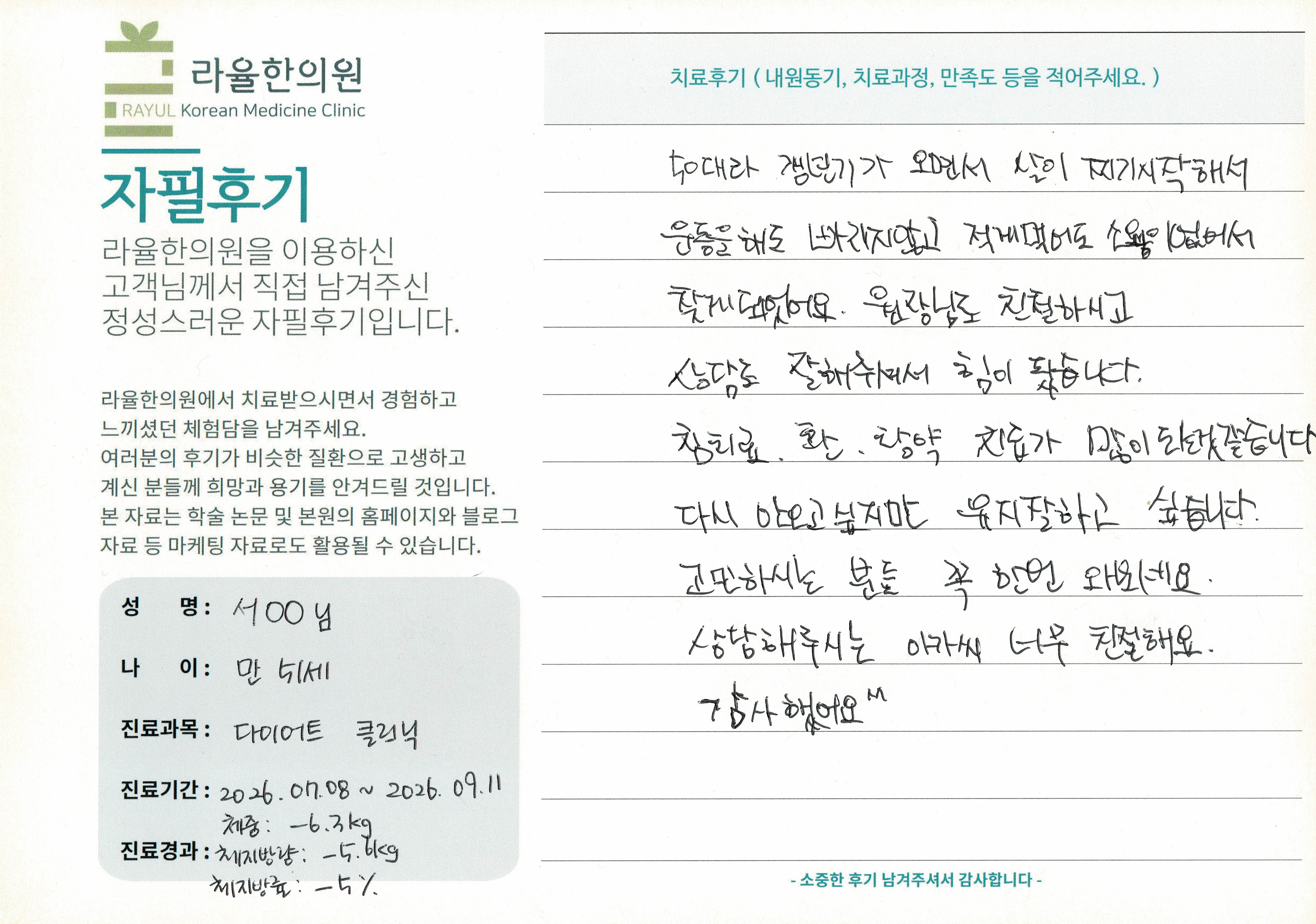 라율한의원 자필후기 [다이어트 클리닉] 만51세 서OO님