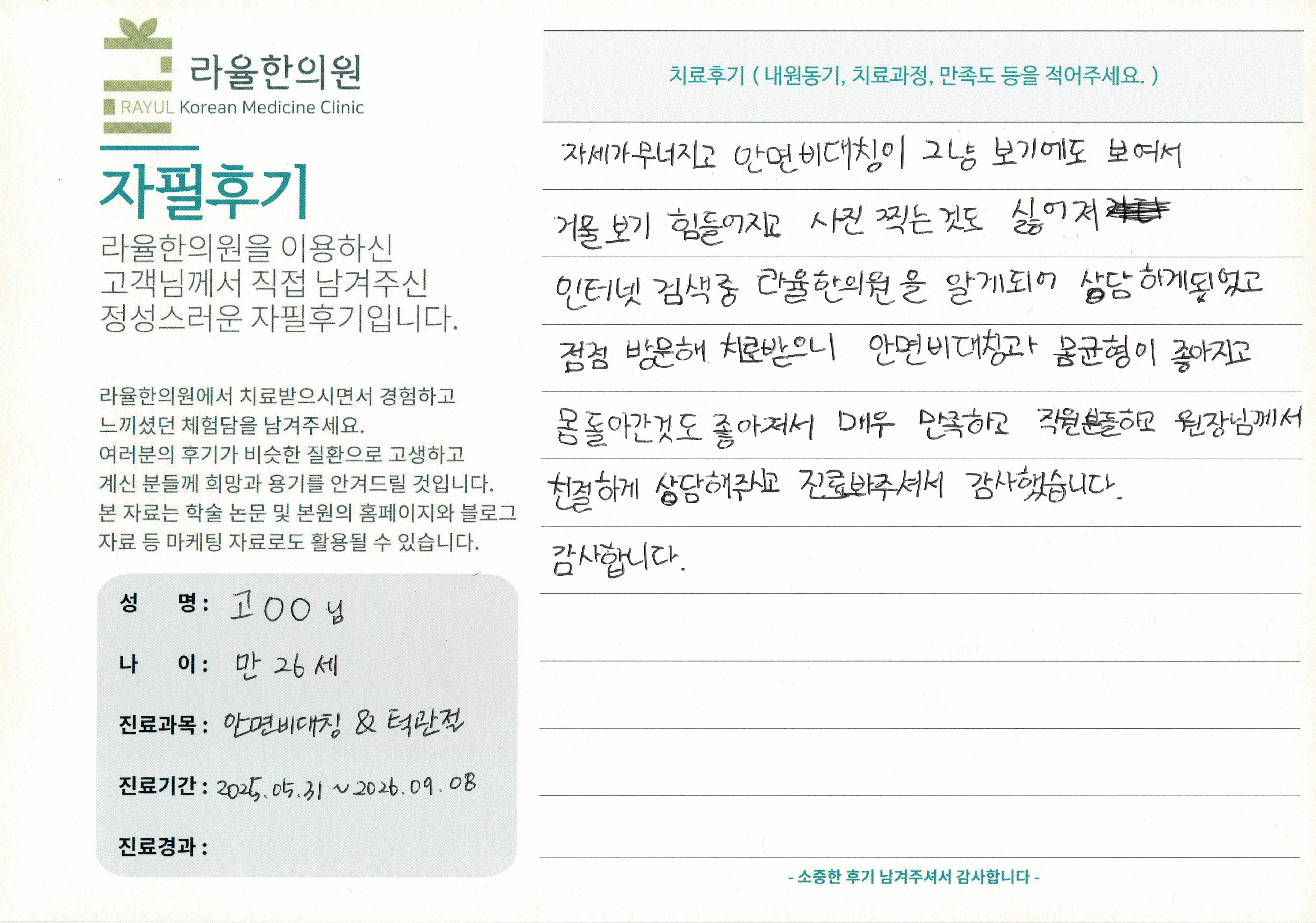 라율한의원 자필후기 [안면비대칭/턱관절 - 바로선 치료] 만26세 고OO님