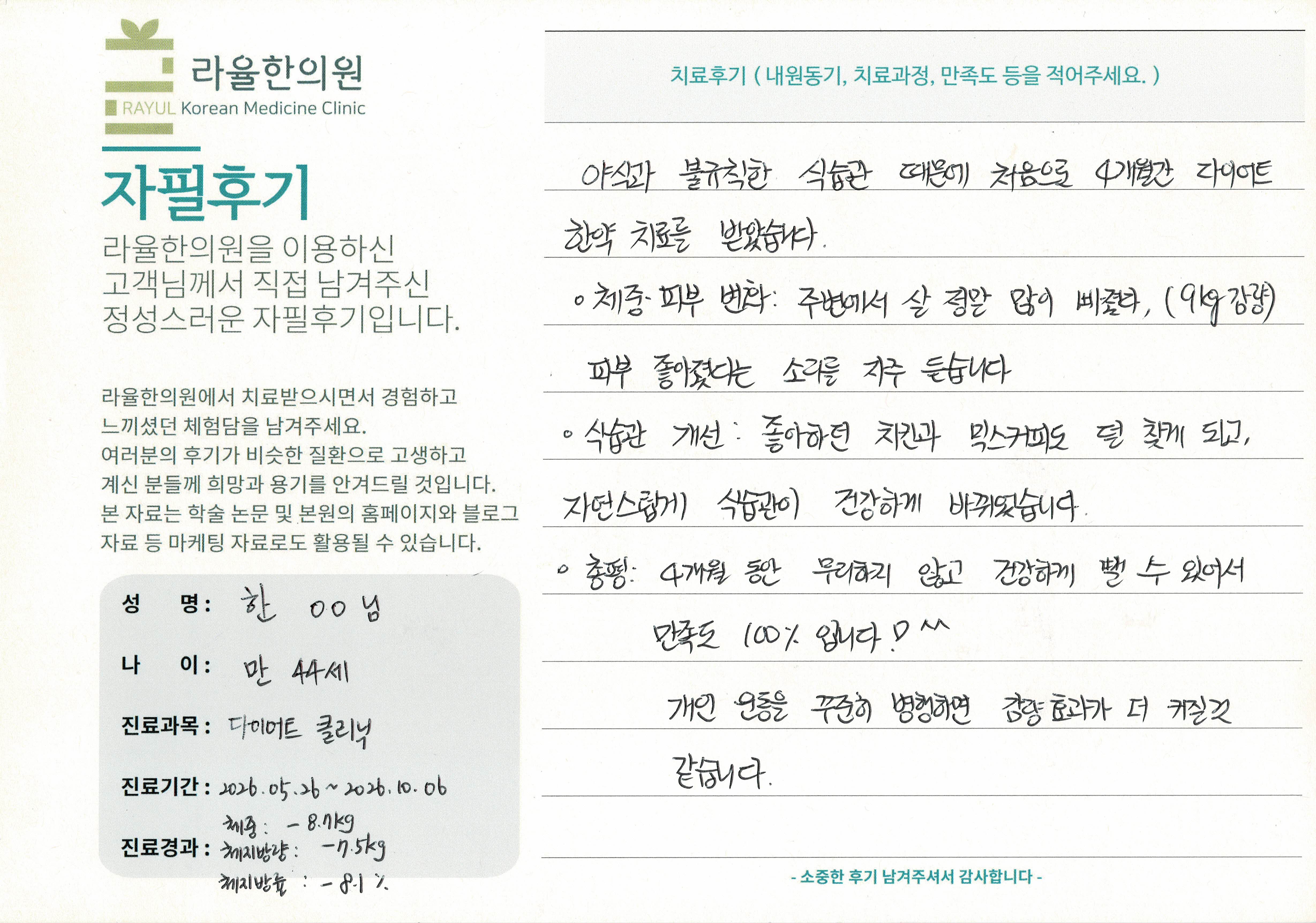 라율한의원 자필후기 [다이어트 클리닉] 만 44세 한oo님