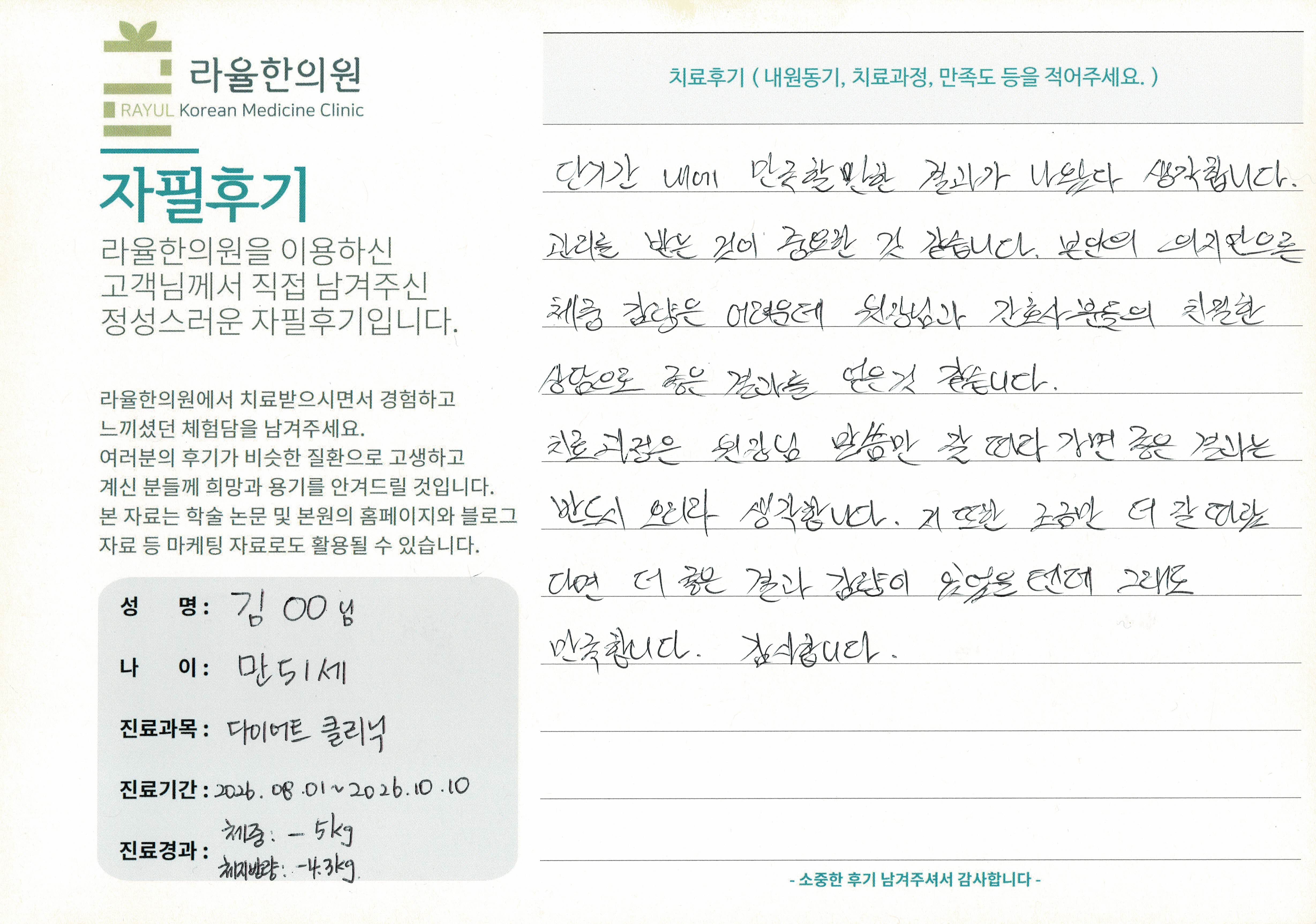 라율한의원 자필후기 [다이어트 클리닉] 만 51세 김 OO님