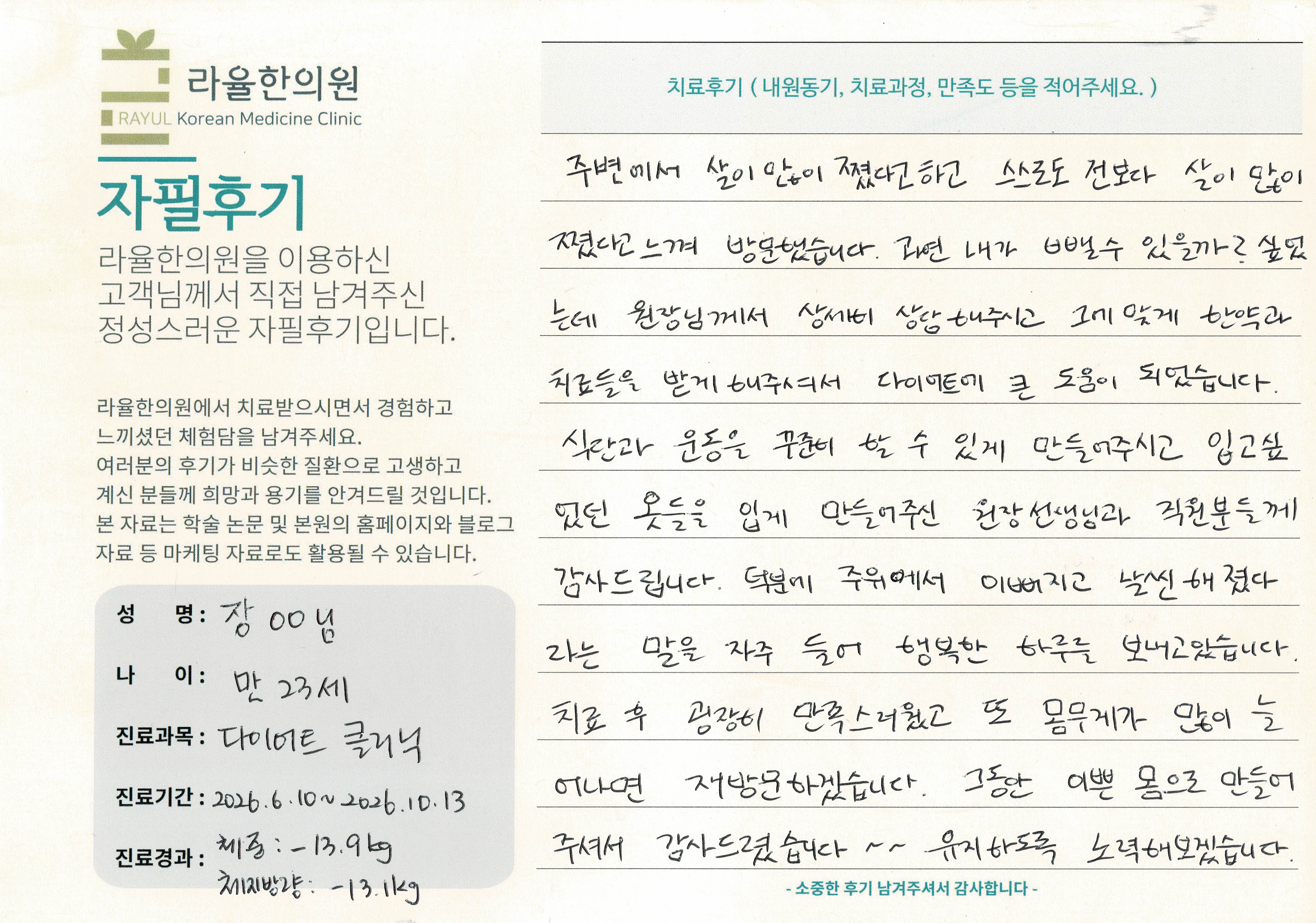 라율한의원 자필후기 [다이어트 클리닉] 만 23세 장 OO님